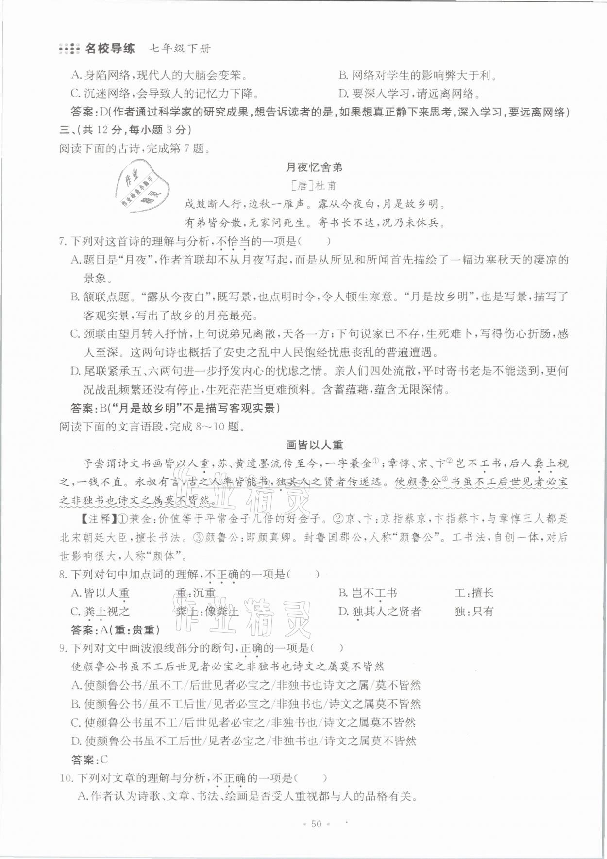 2021年名校导练七年级语文下册人教版 参考答案第50页