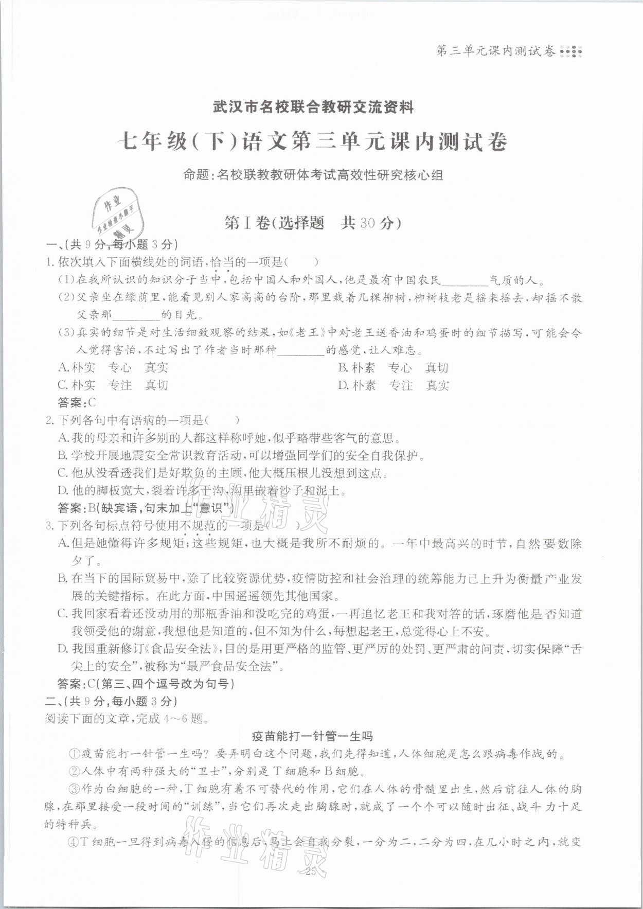 2021年名校导练七年级语文下册人教版 参考答案第25页