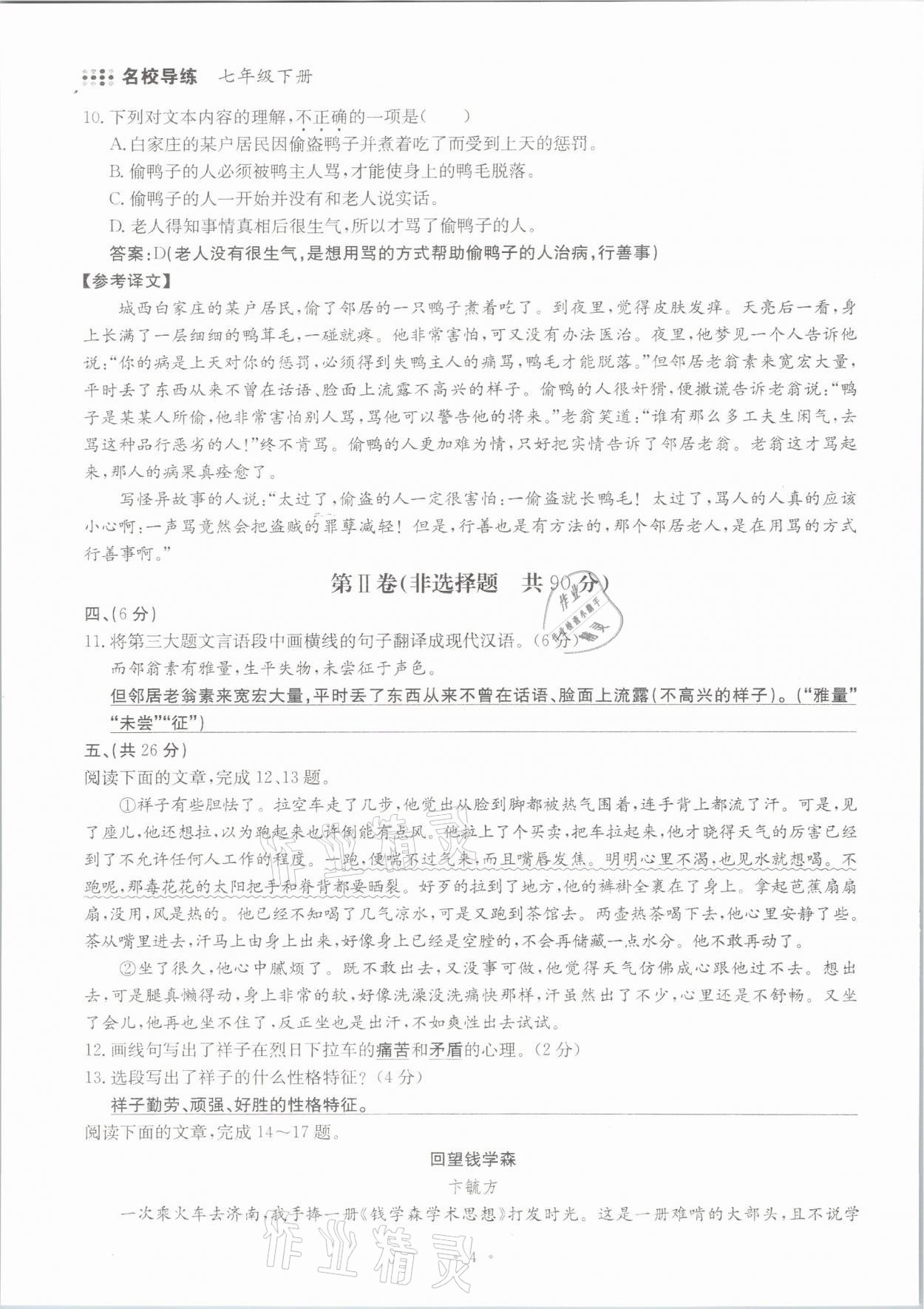 2021年名校导练七年级语文下册人教版 参考答案第4页