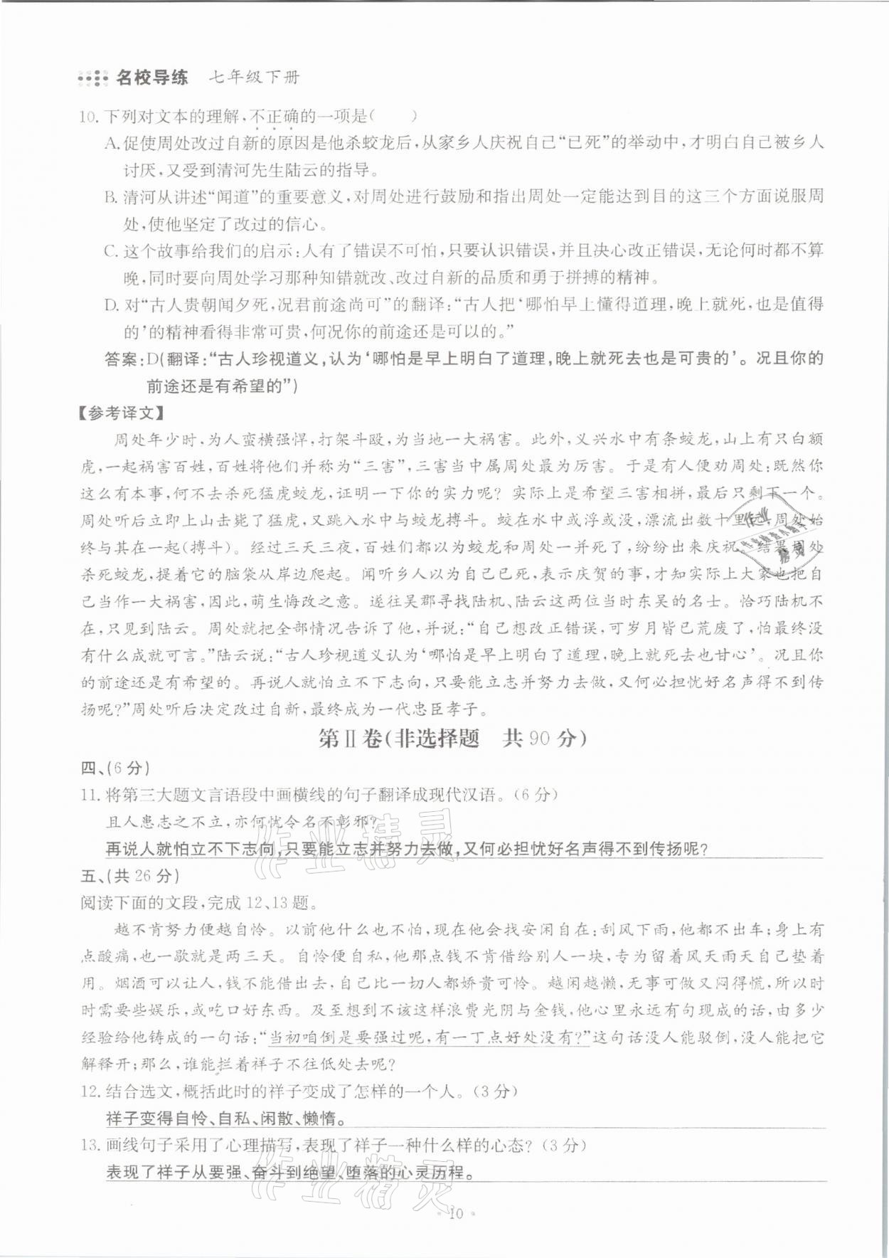 2021年名校導(dǎo)練七年級語文下冊人教版 參考答案第10頁