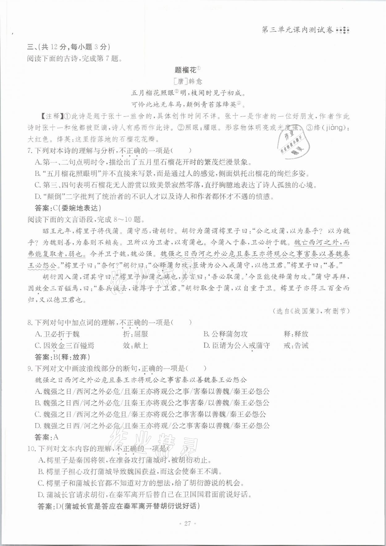 2021年名校导练七年级语文下册人教版 参考答案第27页