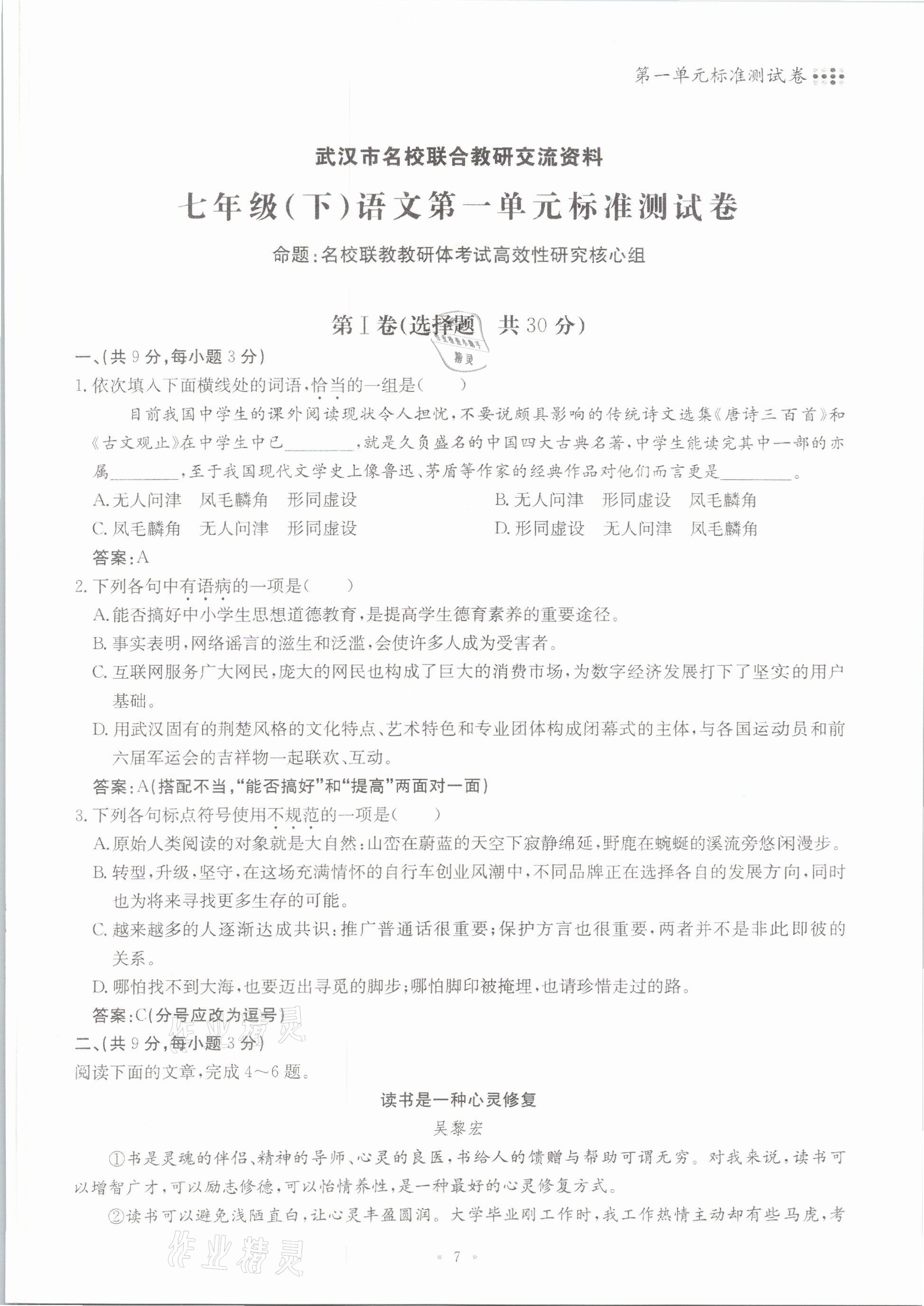 2021年名校导练七年级语文下册人教版 参考答案第7页