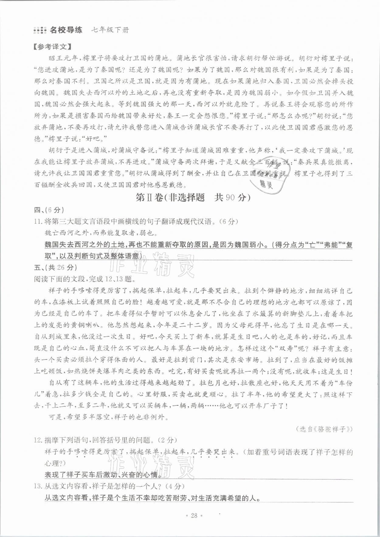 2021年名校導(dǎo)練七年級(jí)語(yǔ)文下冊(cè)人教版 參考答案第28頁(yè)