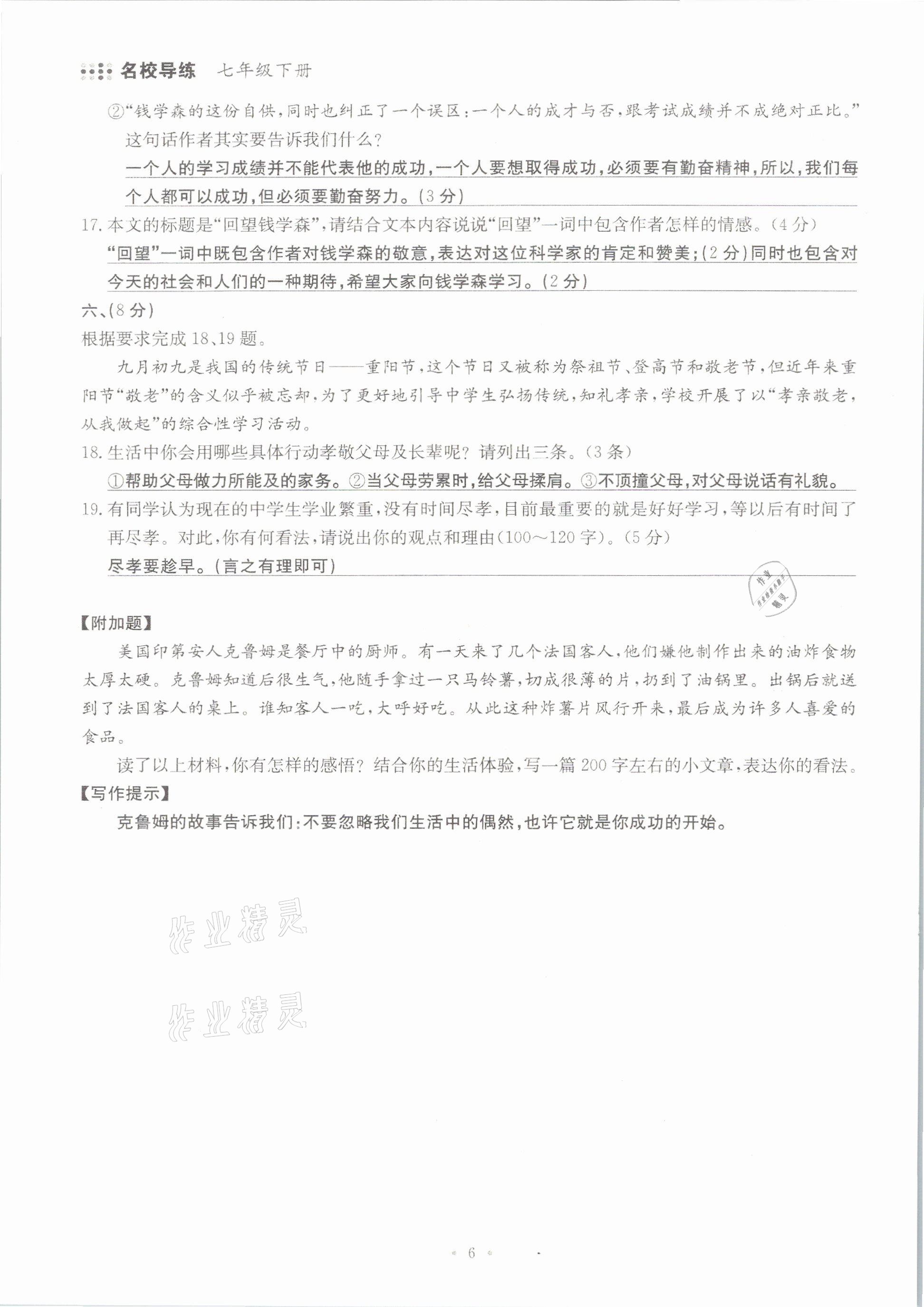 2021年名校导练七年级语文下册人教版 参考答案第6页