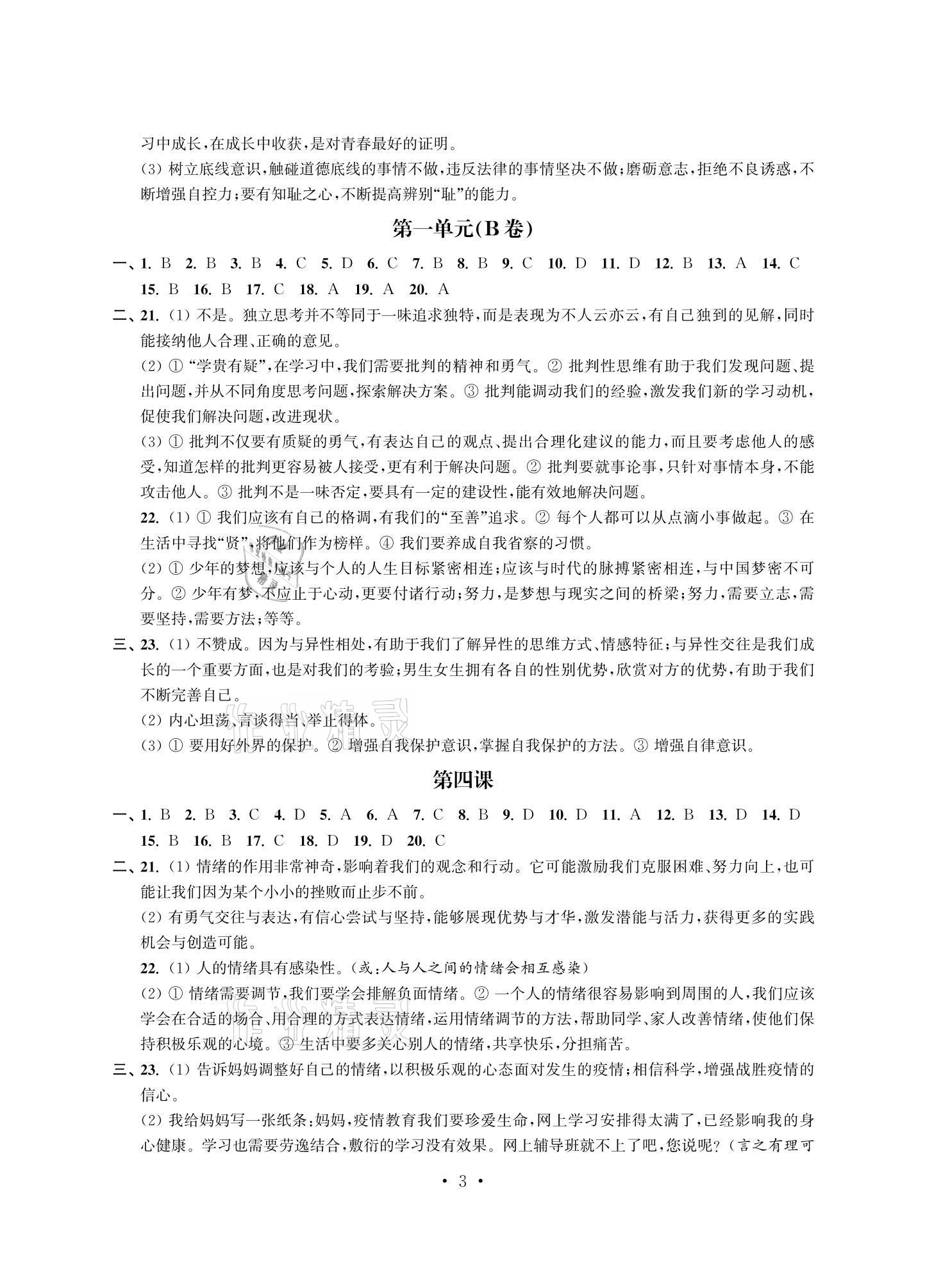 2021年多維互動(dòng)提優(yōu)課堂七年級(jí)道德與法治下冊(cè)人教版提升版 參考答案第3頁