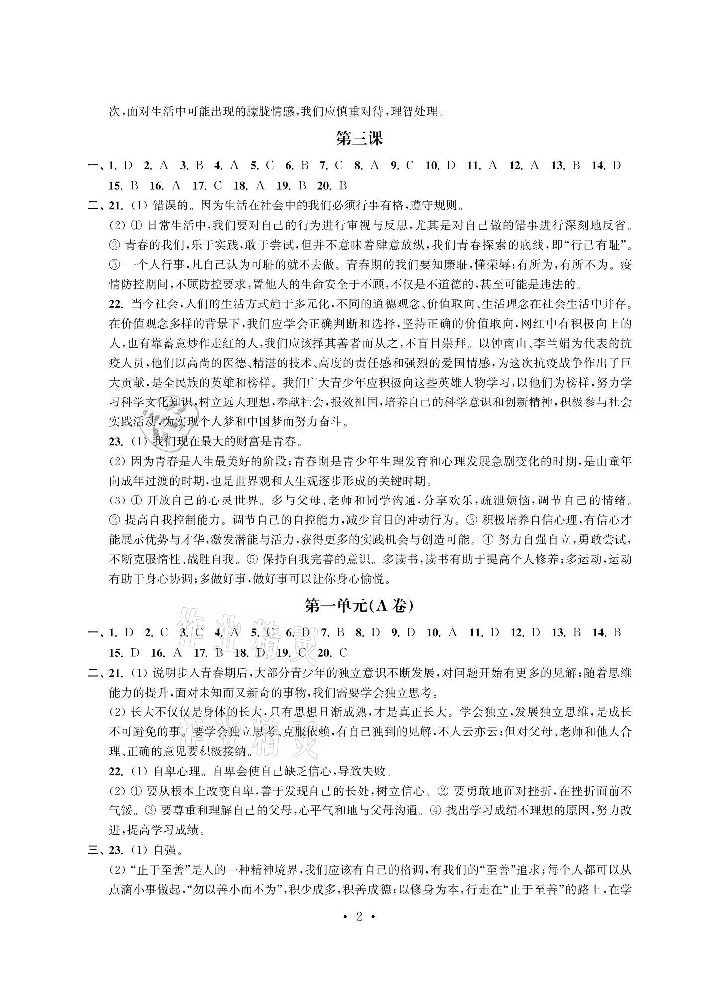 2021年多維互動(dòng)提優(yōu)課堂七年級(jí)道德與法治下冊人教版提升版 參考答案第2頁