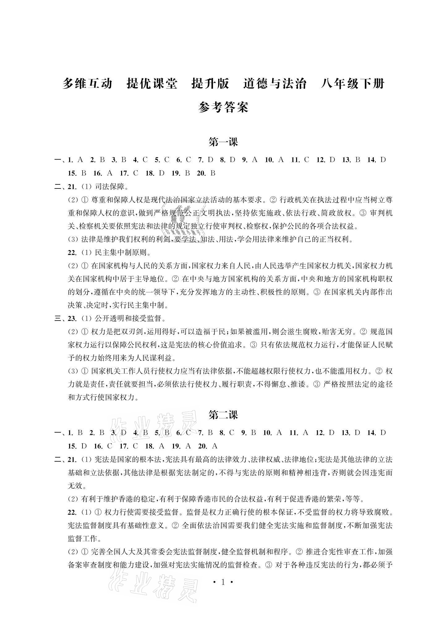 2021年多維互動提優(yōu)課堂八年級道德與法治下冊人教版提升版 參考答案第1頁