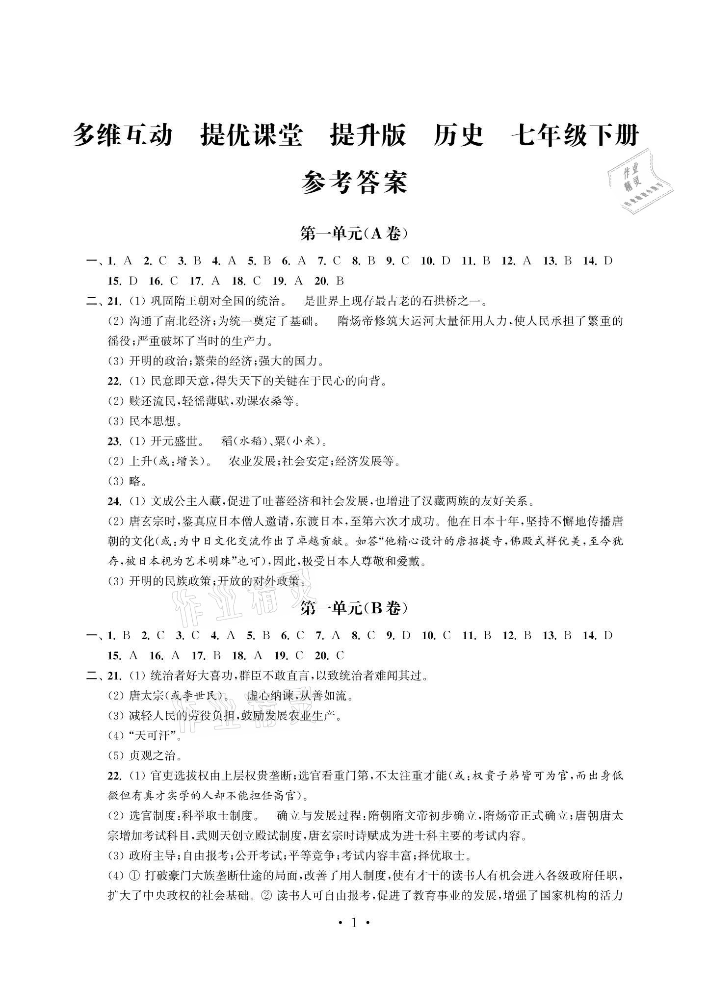 2021年多維互動提優(yōu)課堂七年級歷史下冊人教版提升版 參考答案第1頁