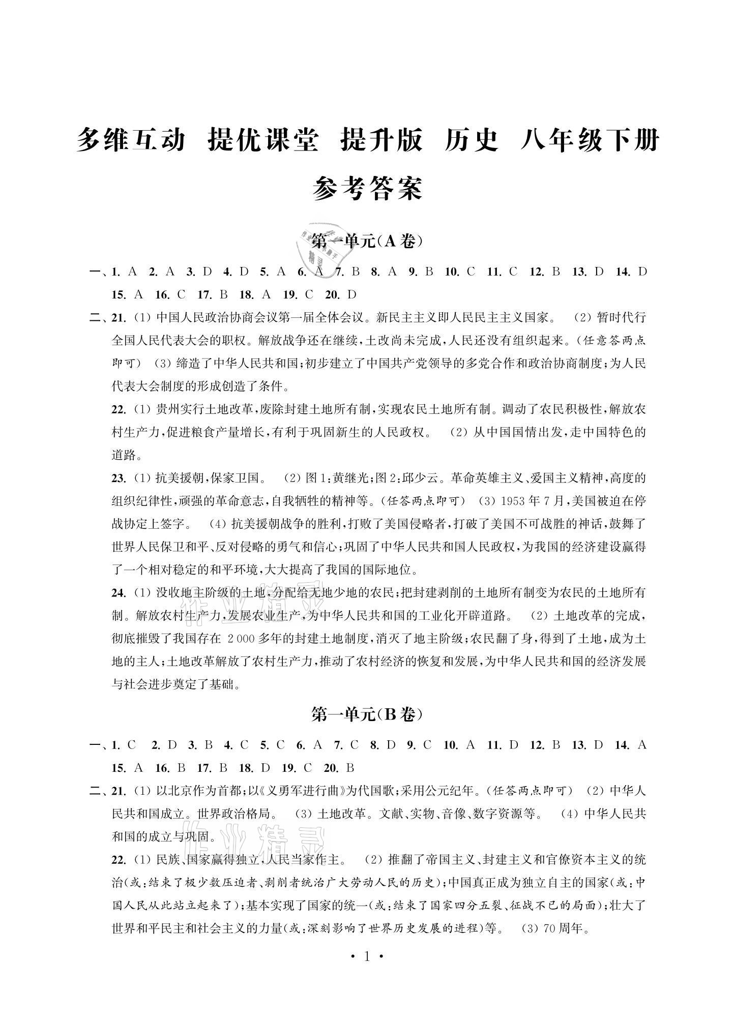 2021年多維互動提優(yōu)課堂八年級歷史下冊人教版提升版 參考答案第1頁