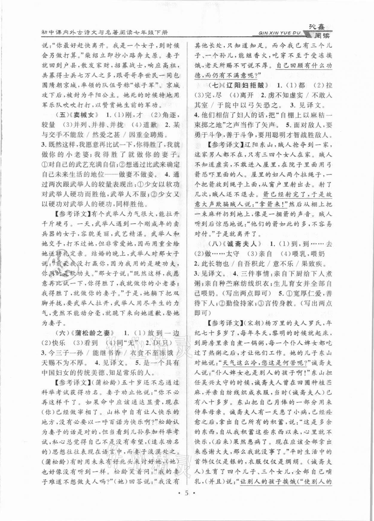 2021年初中課內(nèi)外古詩文與名著閱讀七年級(jí)下冊(cè)人教版 參考答案第5頁