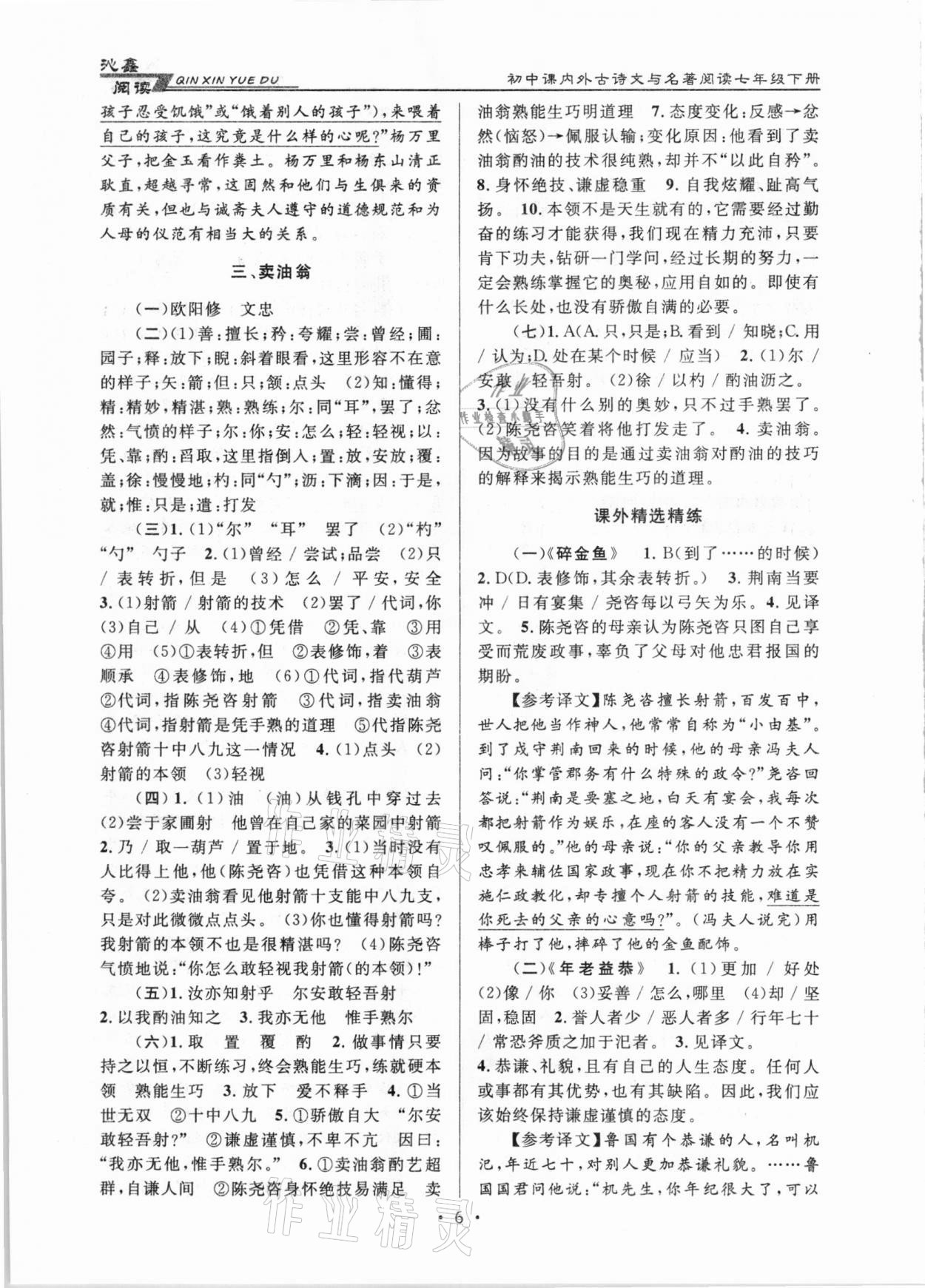 2021年初中課內外古詩文與名著閱讀七年級下冊人教版 參考答案第6頁
