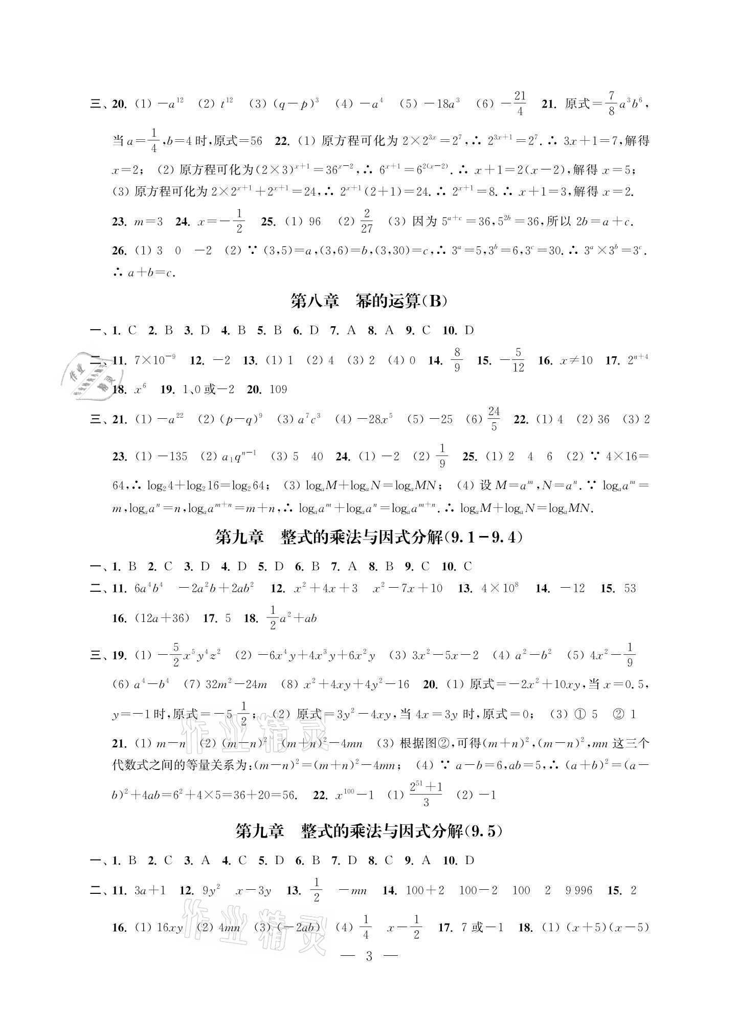 2021年多維互動提優(yōu)課堂七年級數(shù)學(xué)下冊蘇科版提升版 參考答案第3頁