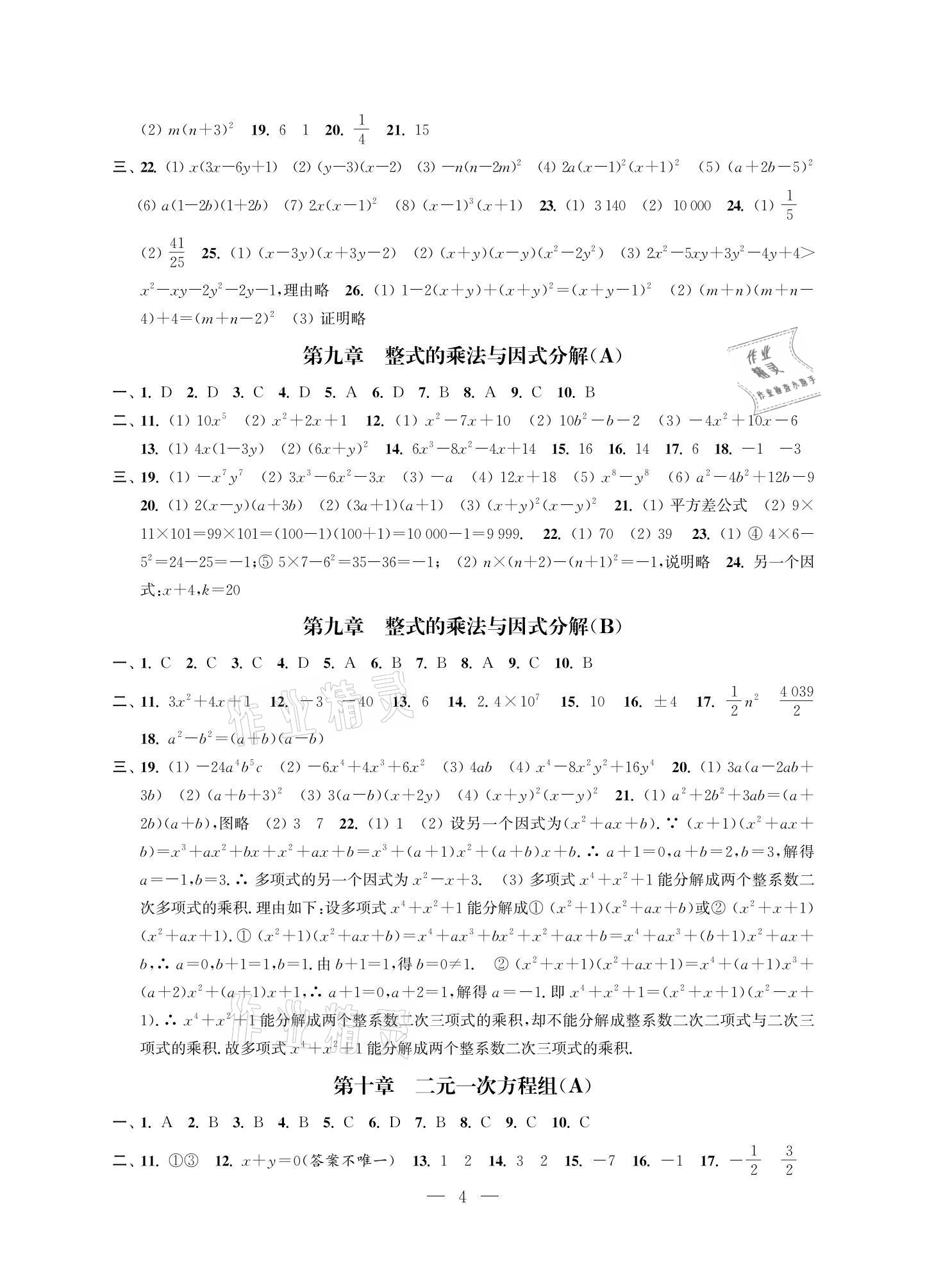 2021年多維互動(dòng)提優(yōu)課堂七年級(jí)數(shù)學(xué)下冊(cè)蘇科版提升版 參考答案第4頁(yè)