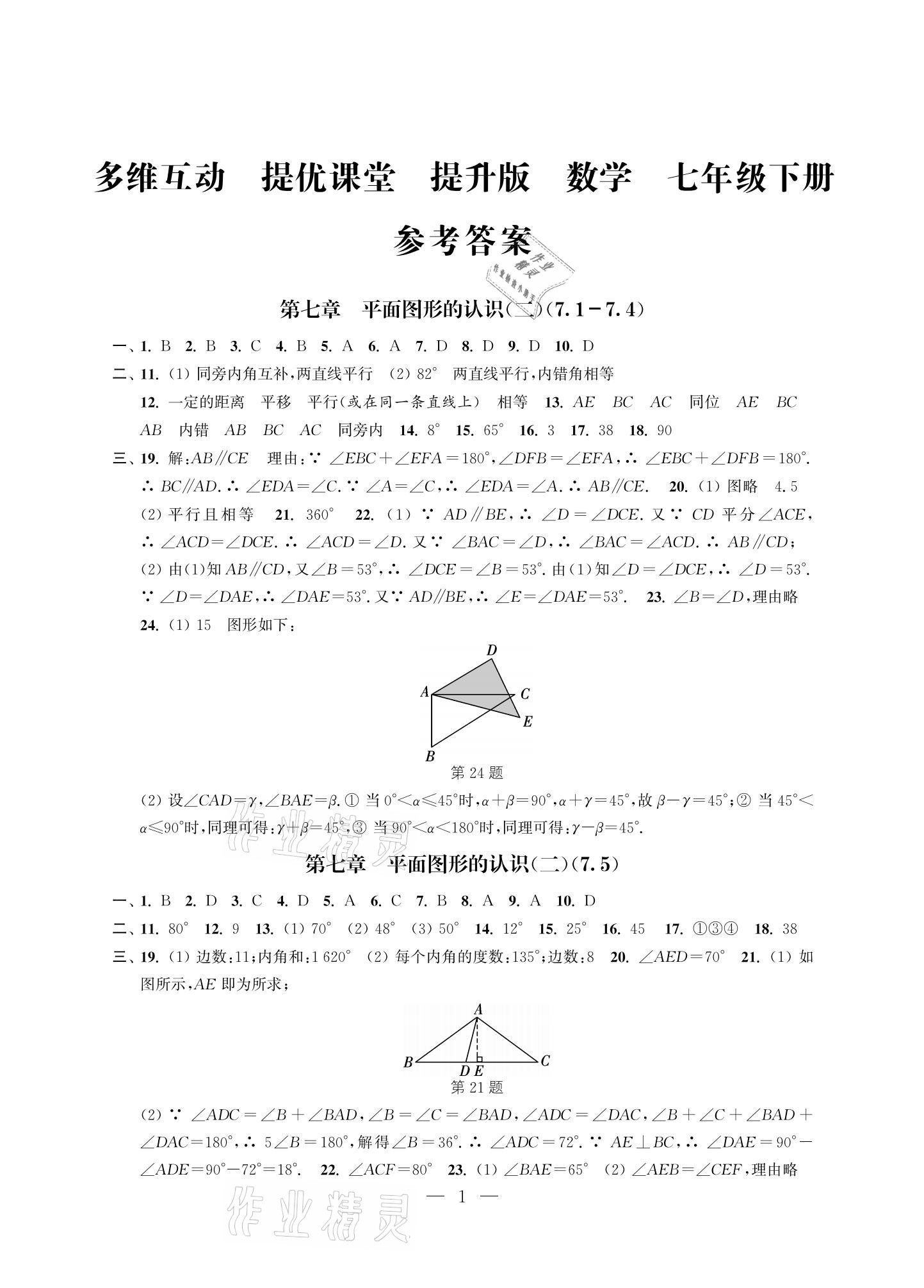 2021年多維互動提優(yōu)課堂七年級數(shù)學(xué)下冊蘇科版提升版 參考答案第1頁