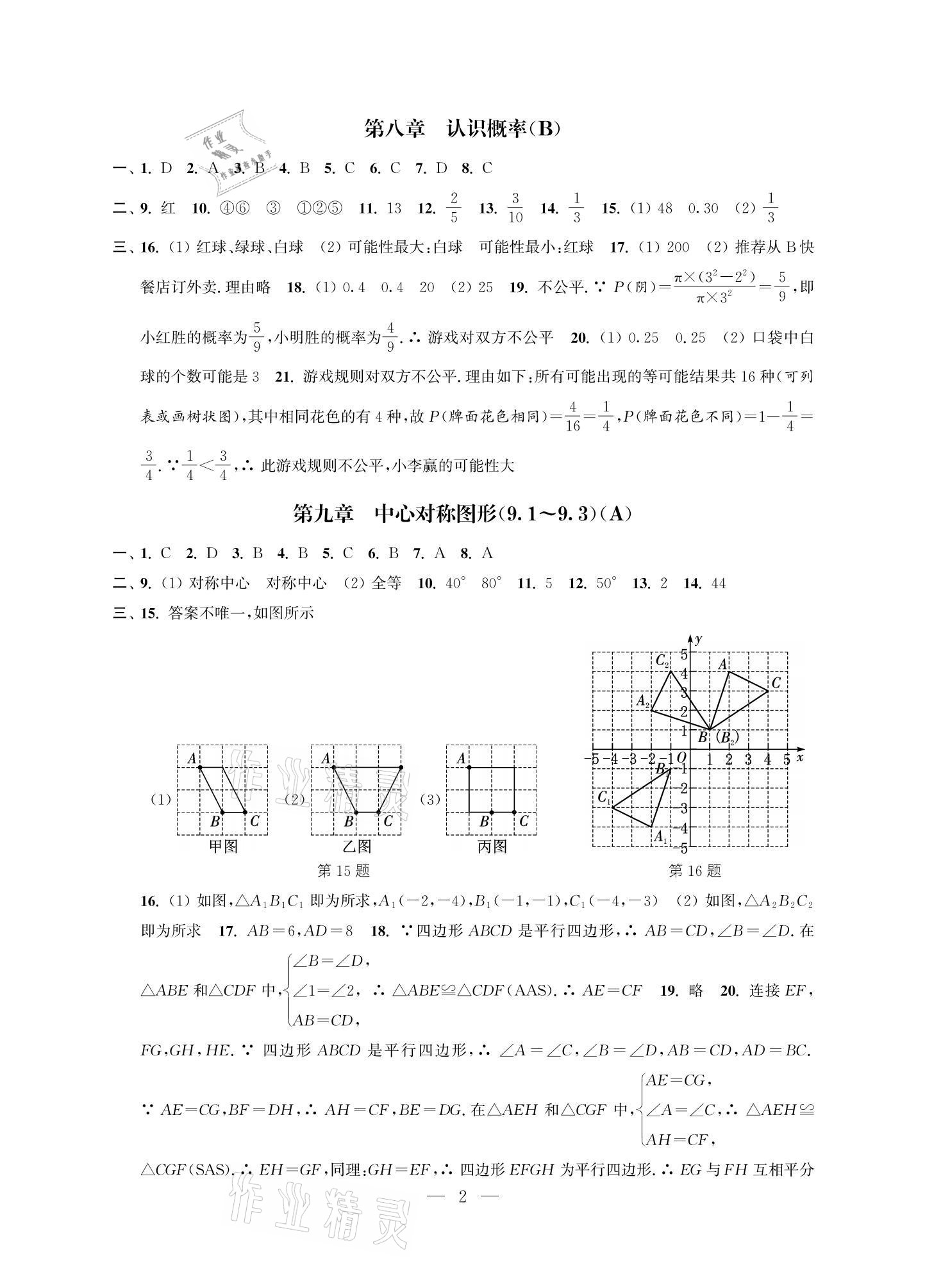 2021年多維互動提優(yōu)課堂八年級數學下冊蘇科版提升版 參考答案第2頁