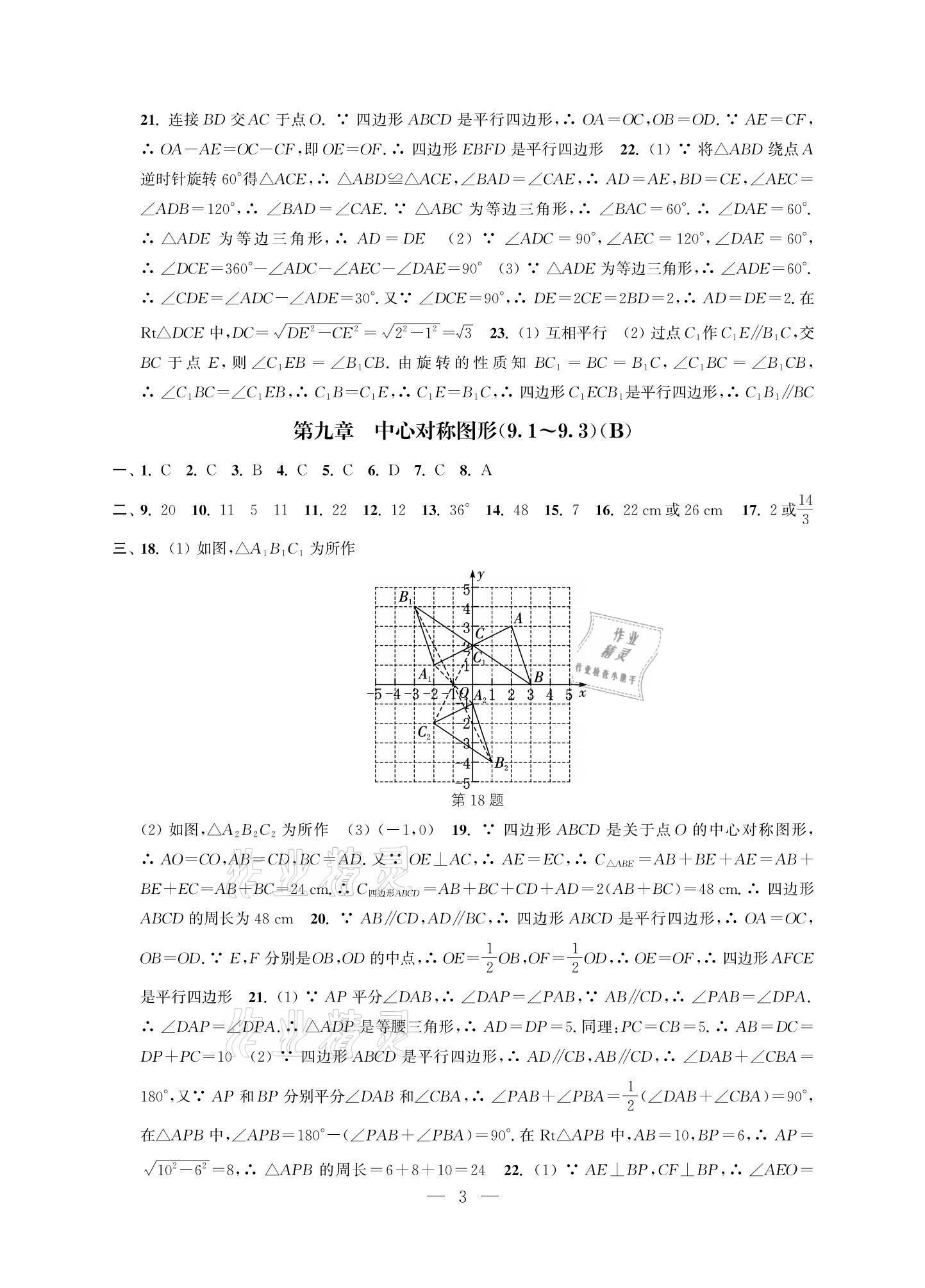 2021年多維互動提優(yōu)課堂八年級數(shù)學(xué)下冊蘇科版提升版 參考答案第3頁