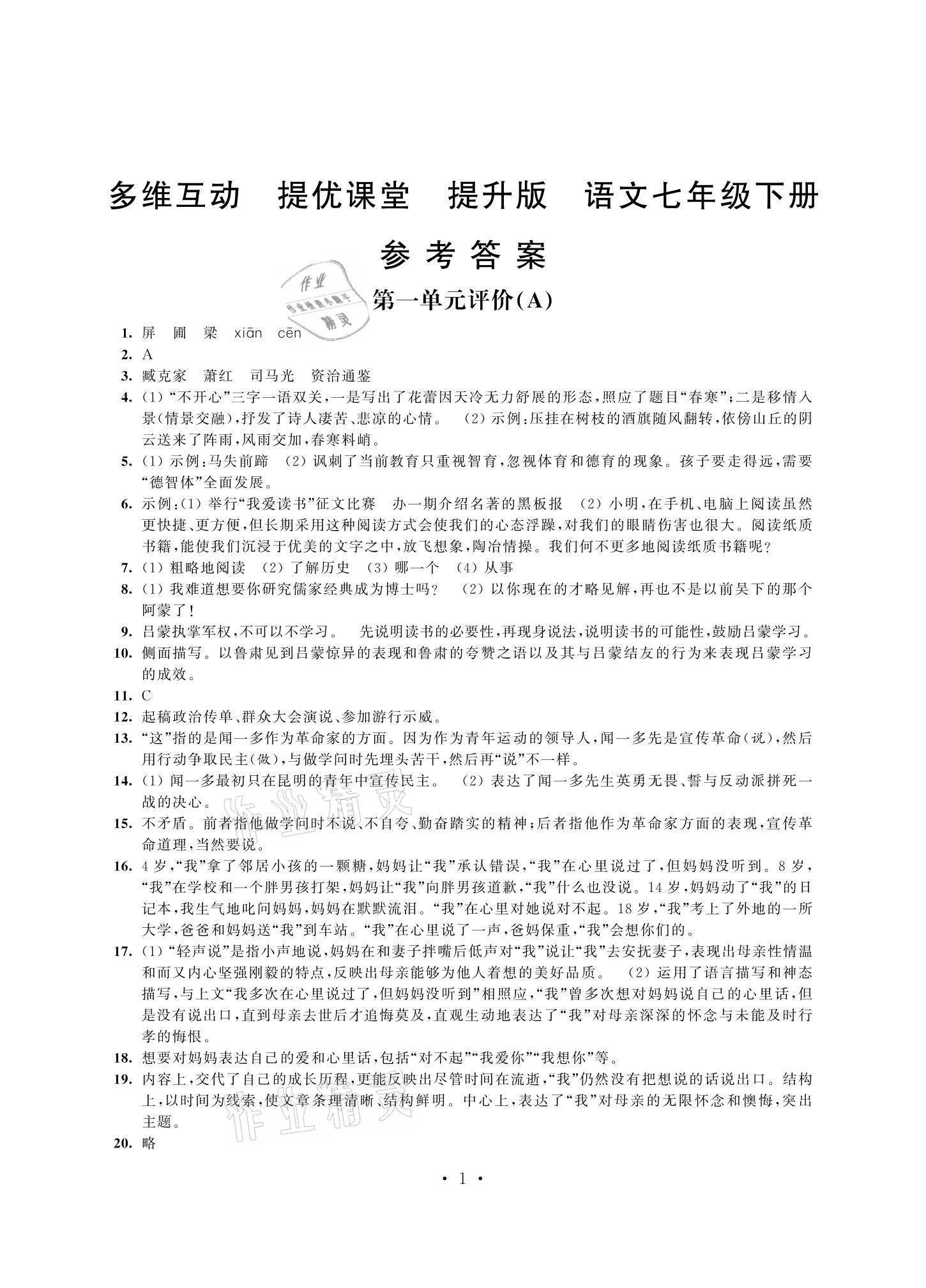 2021年多维互动提优课堂七年级语文下册人教版提升版 参考答案第1页