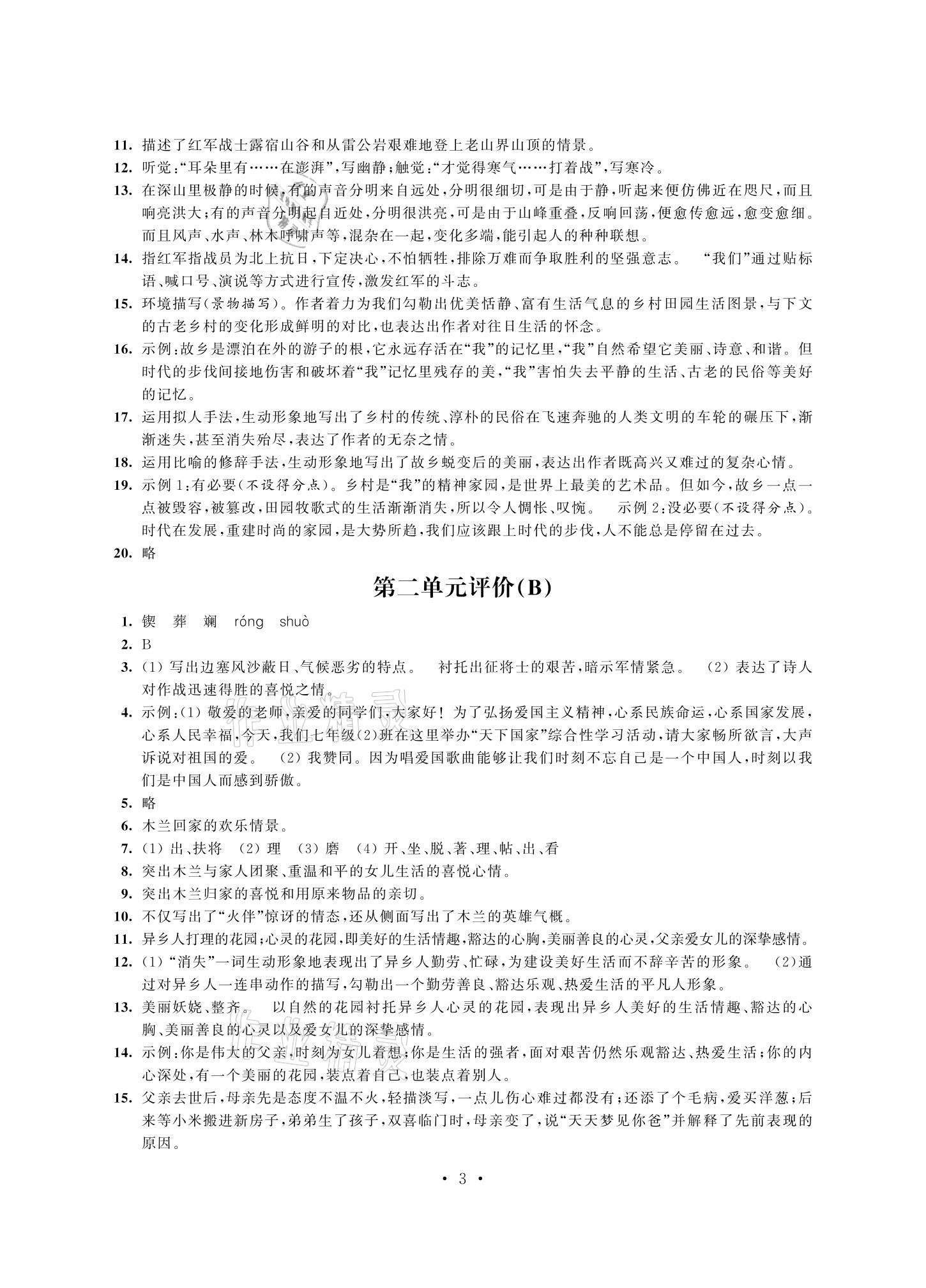 2021年多維互動提優(yōu)課堂七年級語文下冊人教版提升版 參考答案第3頁