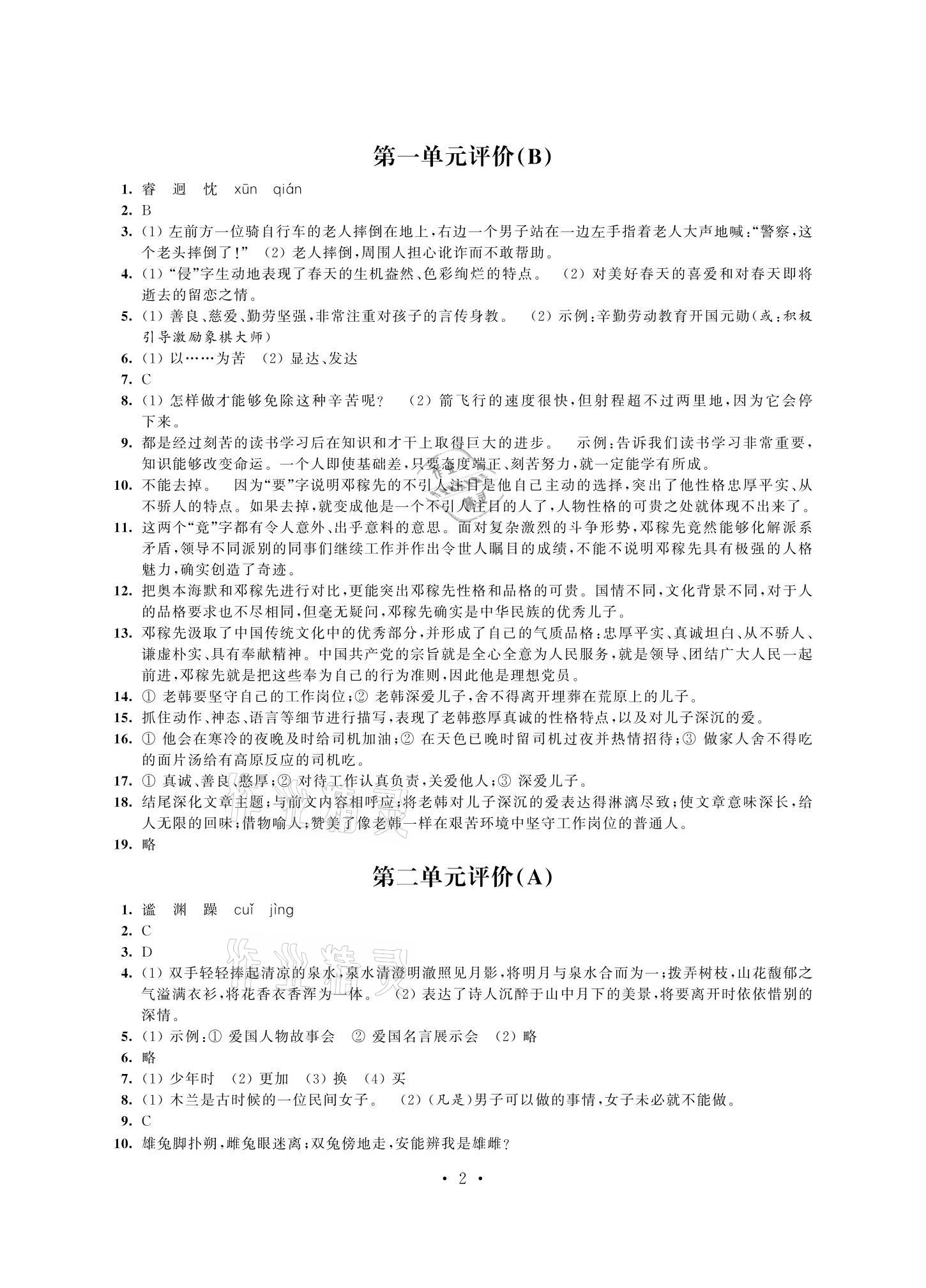 2021年多维互动提优课堂七年级语文下册人教版提升版 参考答案第2页