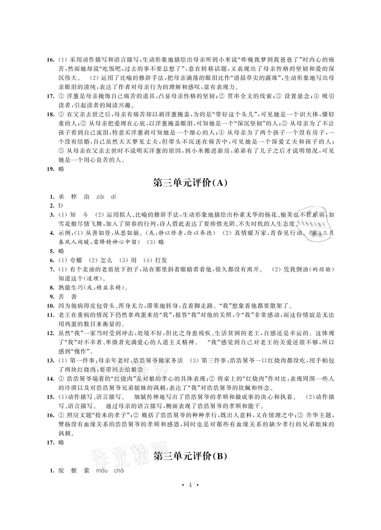 2021年多维互动提优课堂七年级语文下册人教版提升版 参考答案第4页