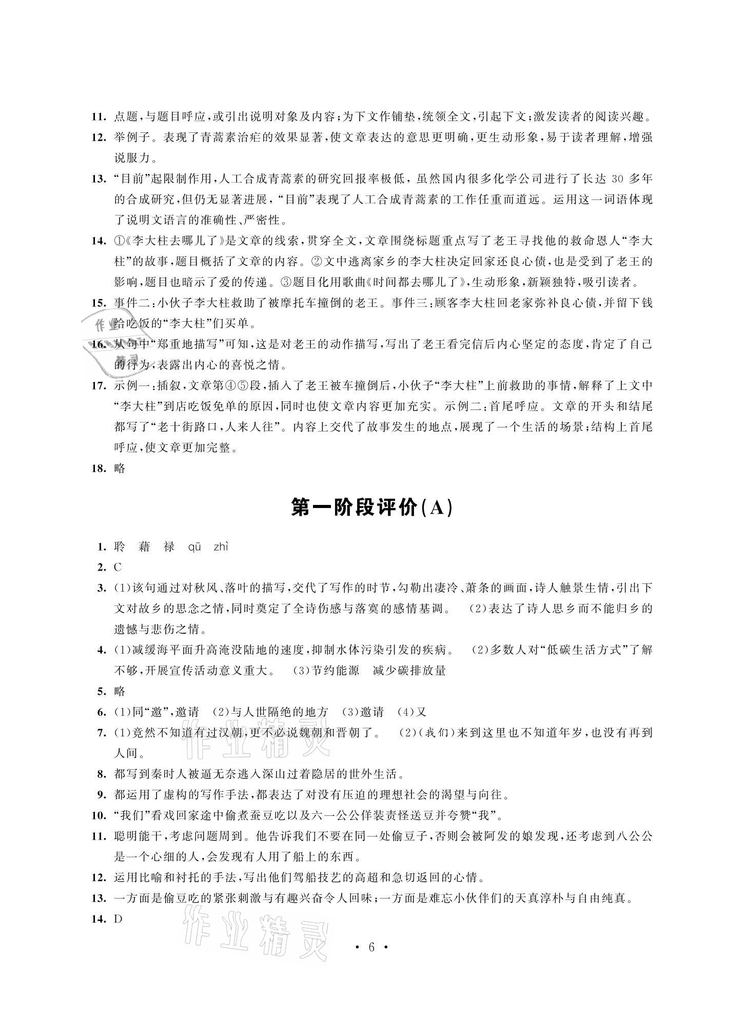 2021年多維互動提優(yōu)課堂八年級語文下冊人教版提升版 參考答案第6頁