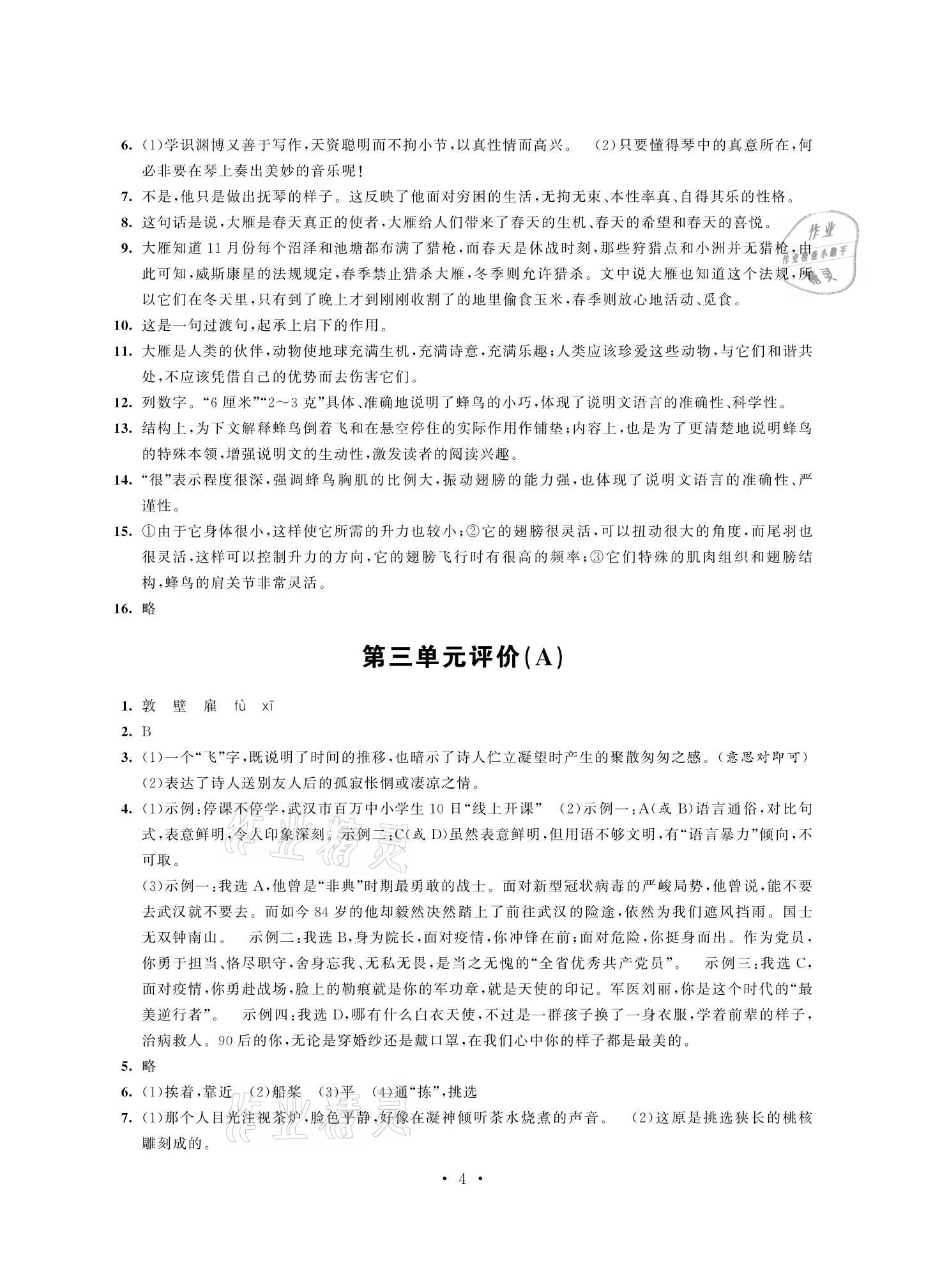 2021年多維互動提優(yōu)課堂八年級語文下冊人教版提升版 參考答案第4頁