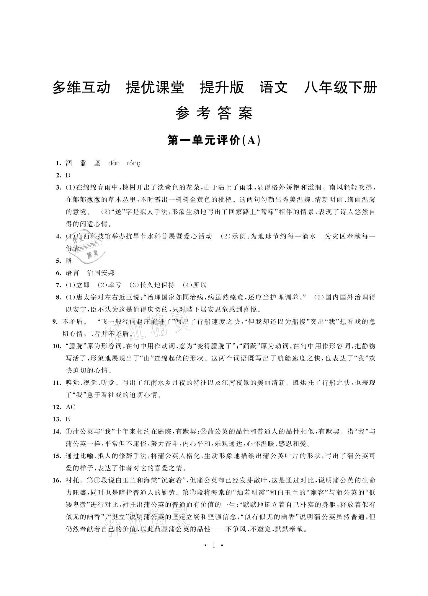 2021年多維互動提優(yōu)課堂八年級語文下冊人教版提升版 參考答案第1頁