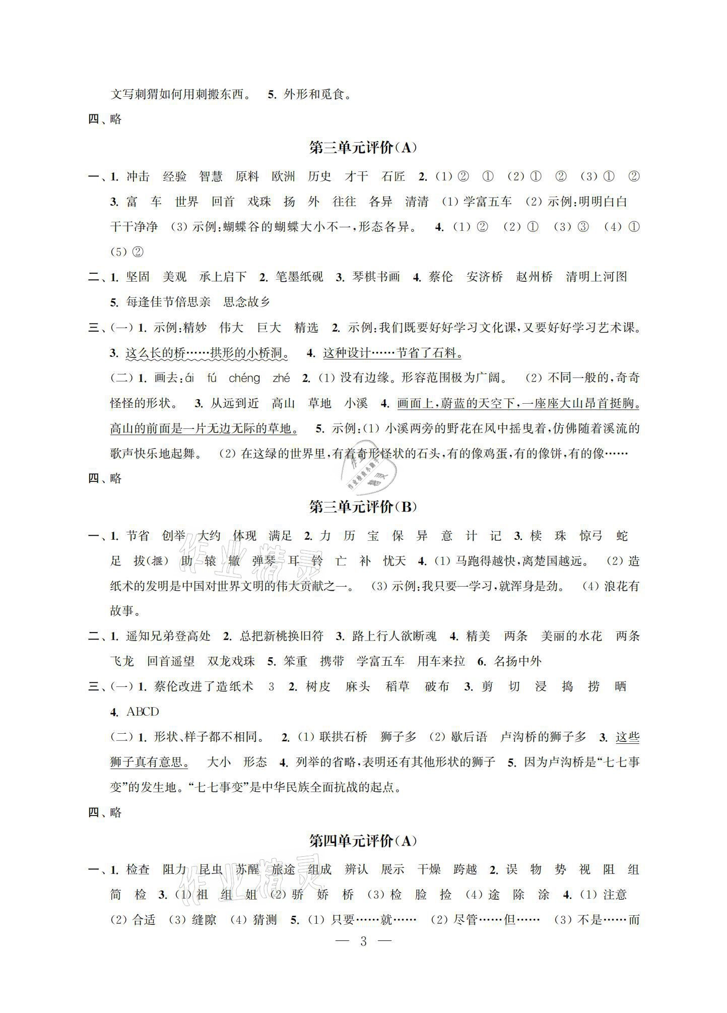 2021年多維互動(dòng)提優(yōu)課堂三年級(jí)語(yǔ)文下冊(cè)人教版提升版 參考答案第3頁(yè)