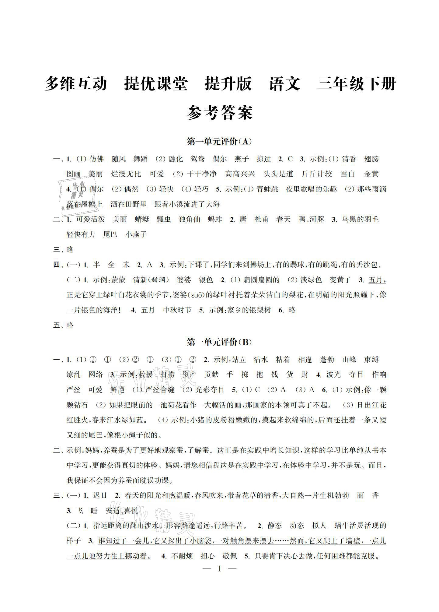 2021年多維互動提優(yōu)課堂三年級語文下冊人教版提升版 參考答案第1頁