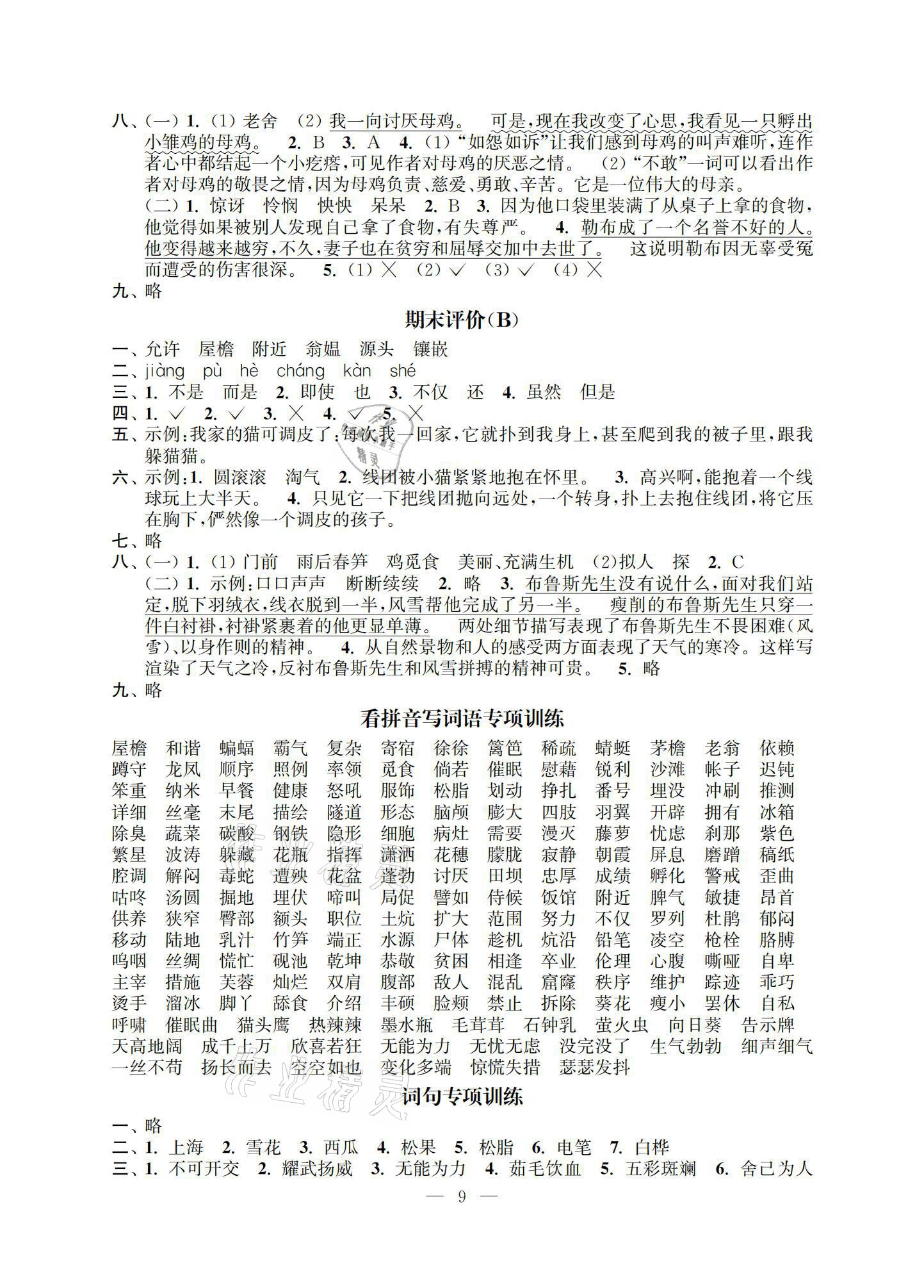 2021年多維互動提優(yōu)課堂四年級語文下冊人教版提升版 參考答案第1頁