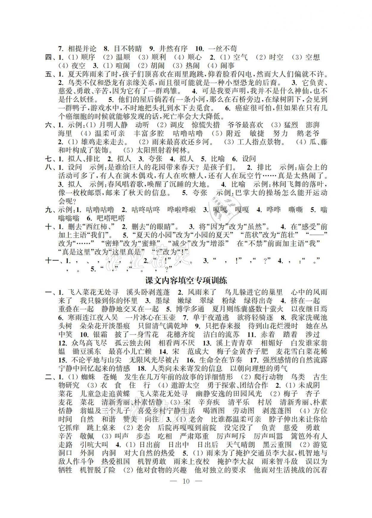 2021年多維互動(dòng)提優(yōu)課堂四年級(jí)語(yǔ)文下冊(cè)人教版提升版 參考答案第2頁(yè)