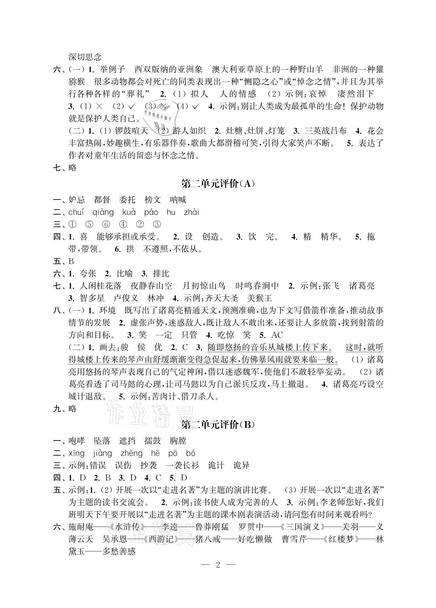 2021年多維互動(dòng)提優(yōu)課堂五年級(jí)語(yǔ)文下冊(cè)人教版提升版 參考答案第2頁(yè)