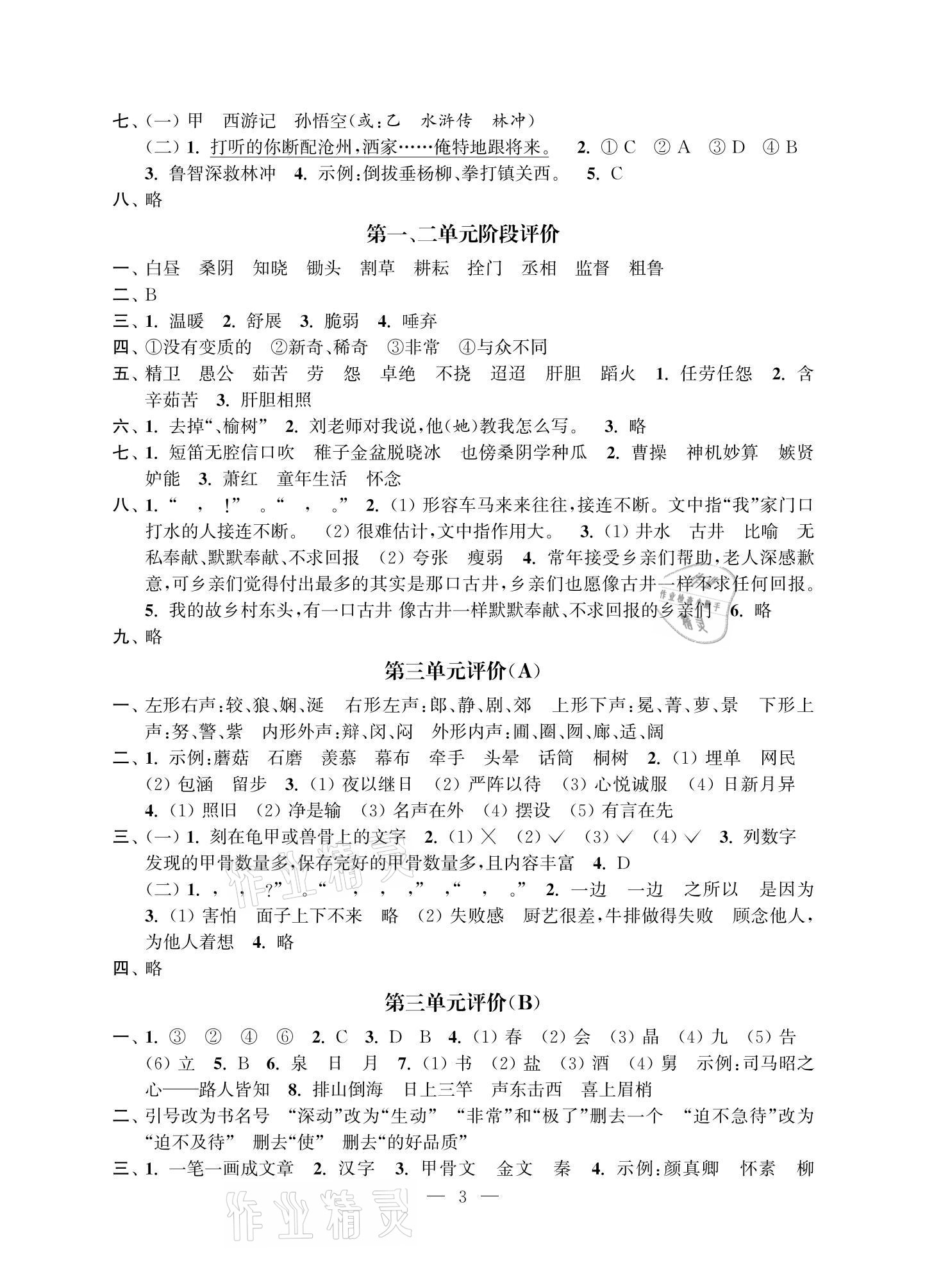 2021年多維互動(dòng)提優(yōu)課堂五年級(jí)語(yǔ)文下冊(cè)人教版提升版 參考答案第3頁(yè)