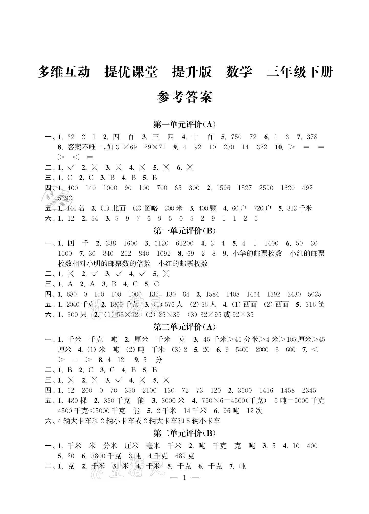 2021年多維互動(dòng)提優(yōu)課堂三年級(jí)數(shù)學(xué)下冊(cè)蘇教版提升版 參考答案第1頁(yè)