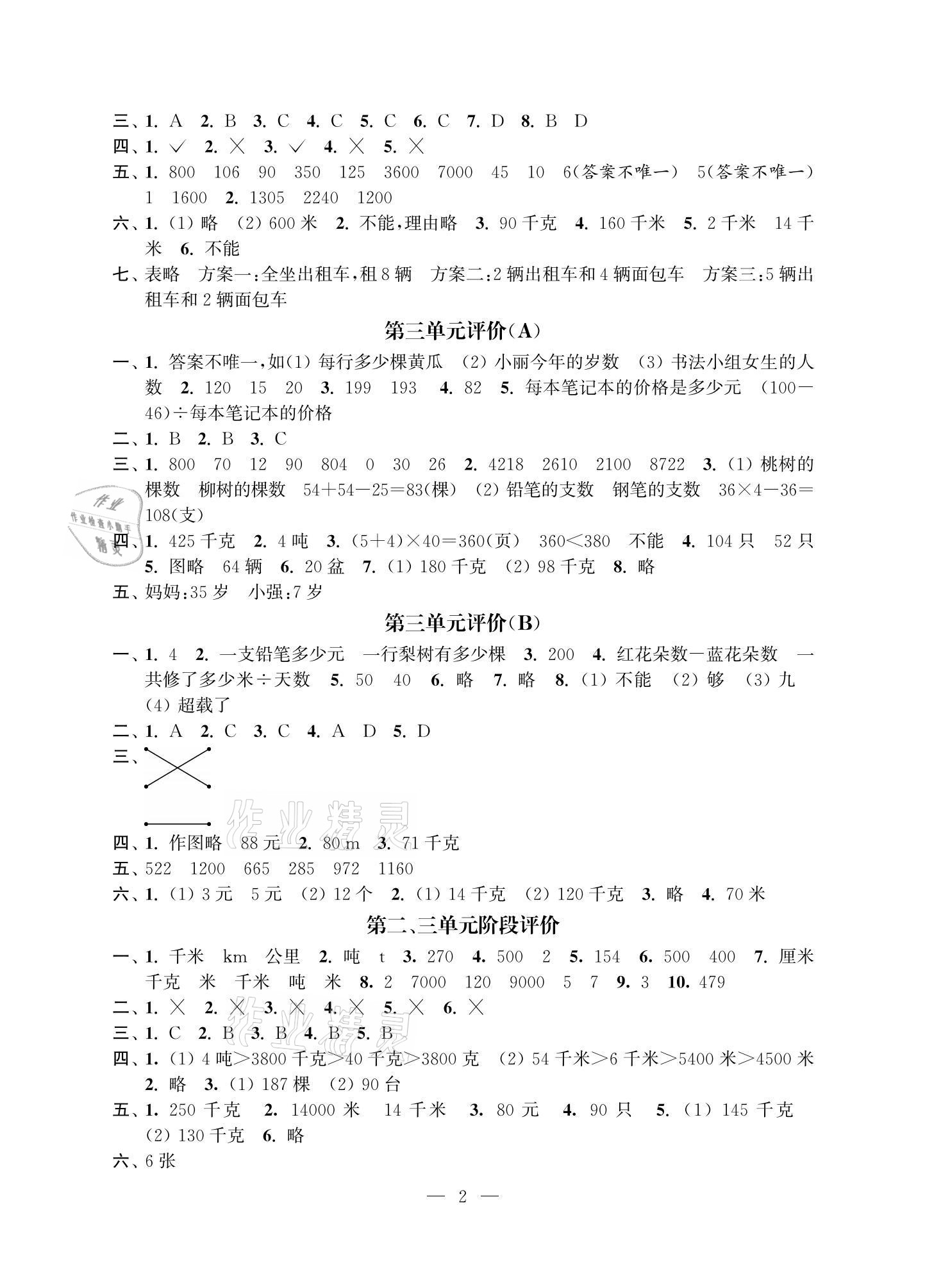 2021年多維互動(dòng)提優(yōu)課堂三年級(jí)數(shù)學(xué)下冊(cè)蘇教版提升版 參考答案第2頁