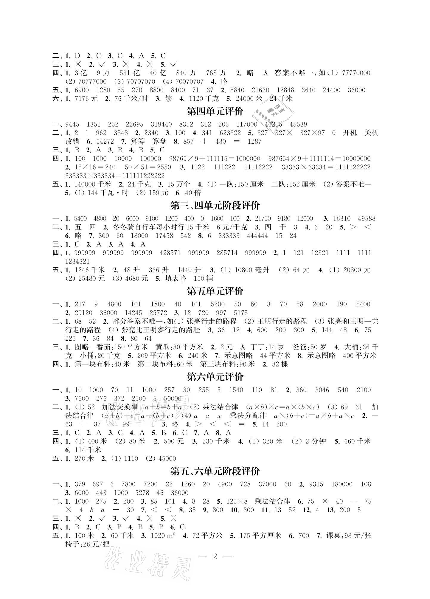 2021年多維互動(dòng)提優(yōu)課堂四年級(jí)數(shù)學(xué)下冊蘇教版提升版 參考答案第2頁