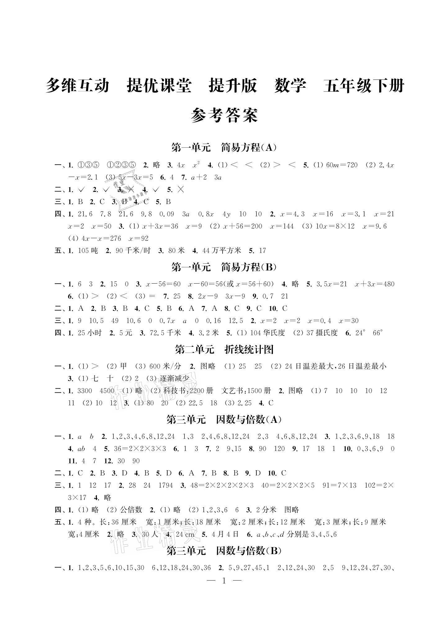 2021年多维互动提优课堂五年级数学下册苏教版提升版 参考答案第1页