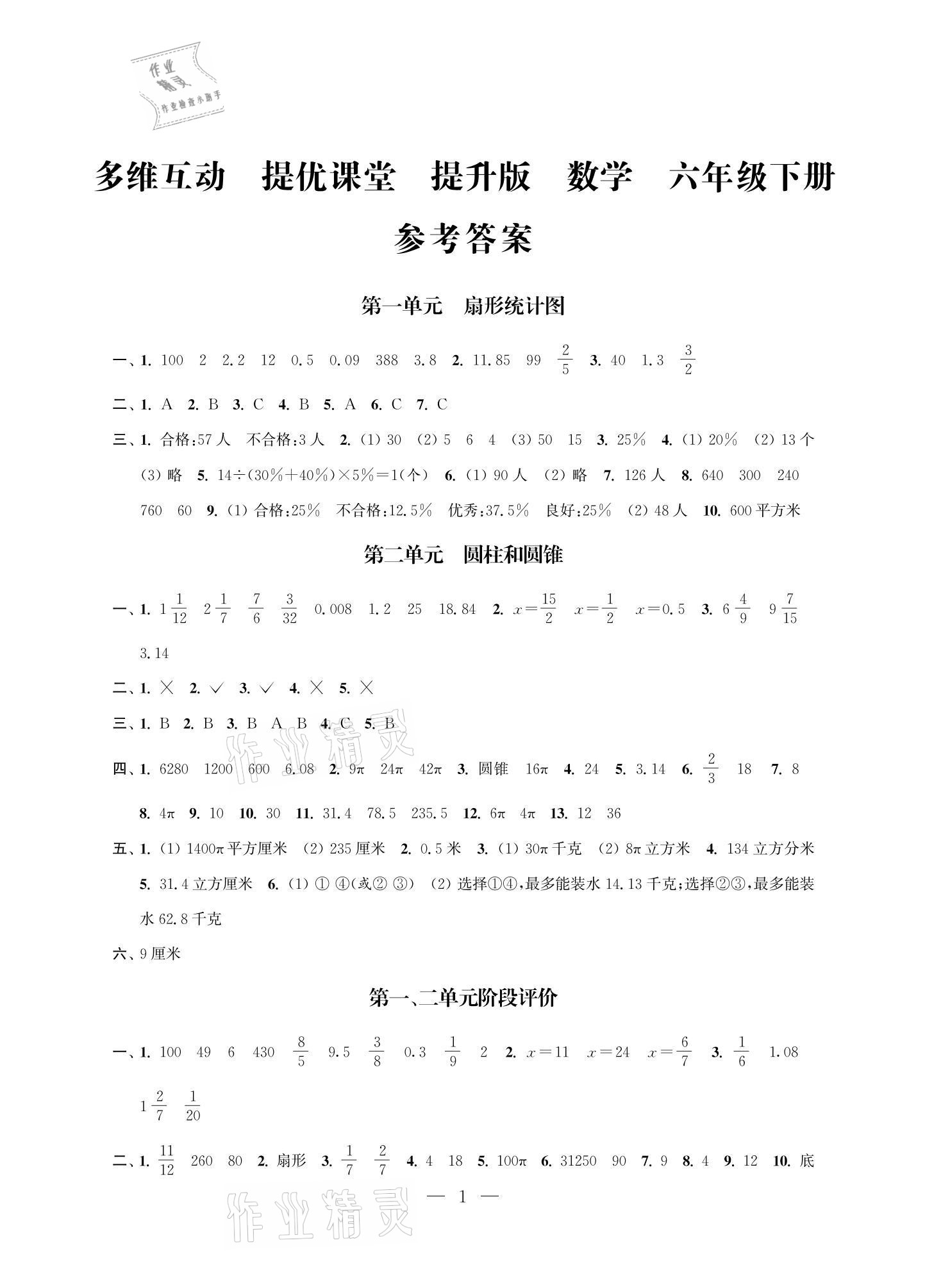 2021年多維互動(dòng)提優(yōu)課堂六年級(jí)數(shù)學(xué)下冊(cè)蘇教版提升版 參考答案第1頁(yè)