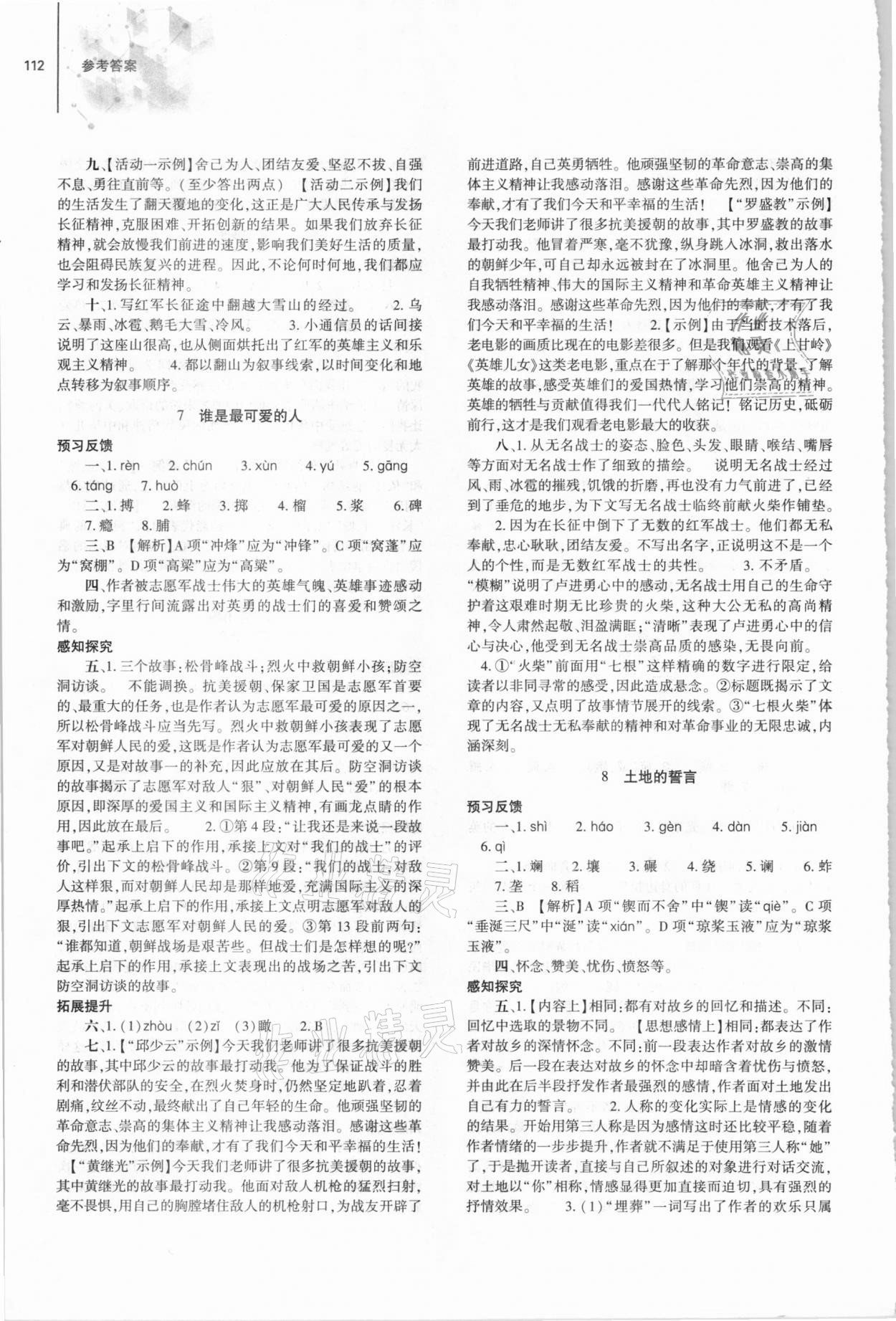 2021年同步练习册七年级语文下册人教版大象出版社 参考答案第4页