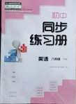 2021年同步練習(xí)冊(cè)八年級(jí)英語下冊(cè)人教版大象出版社