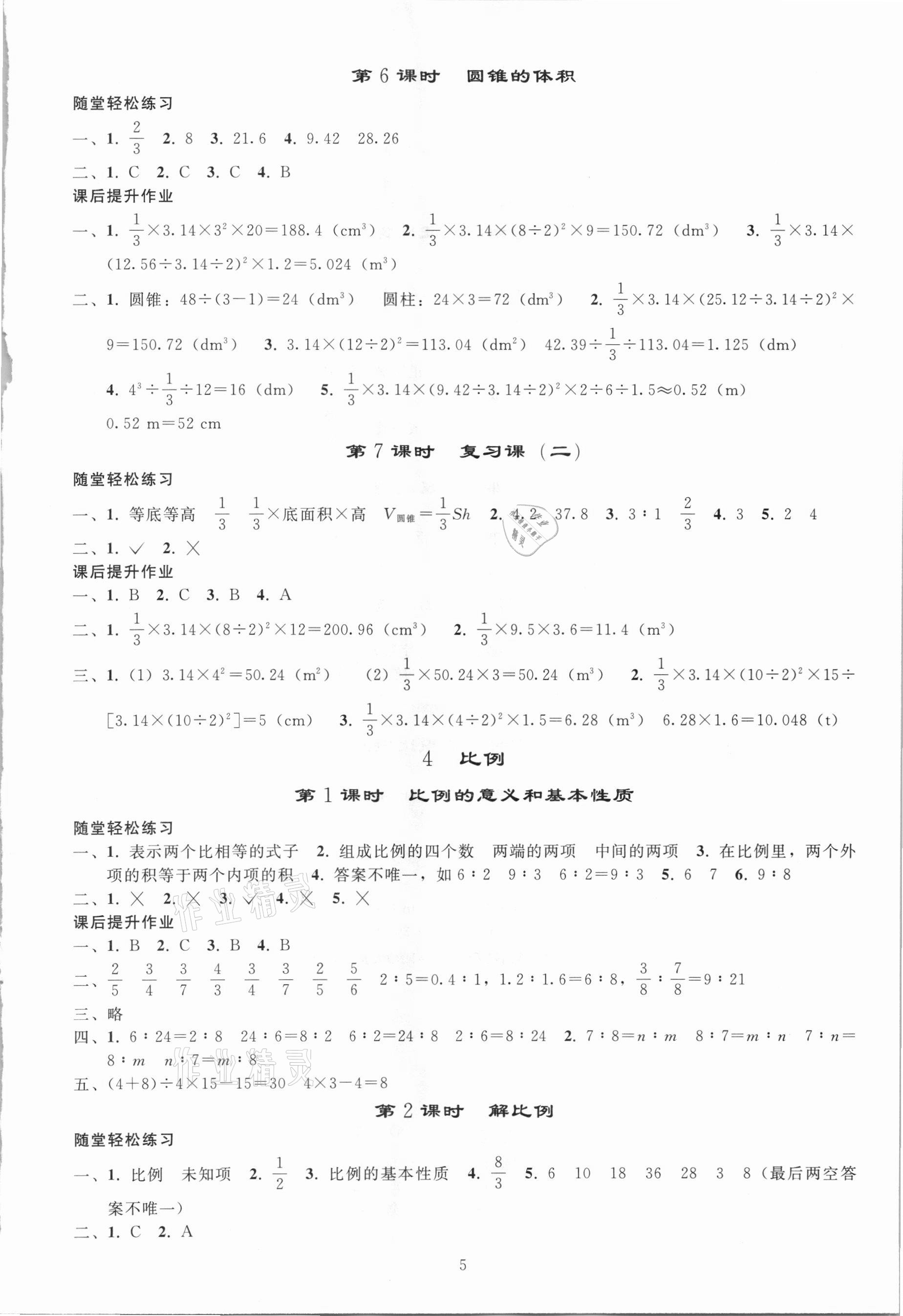 2021年同步练习册六年级数学下册人教版山东专版人民教育出版社 参考答案第4页