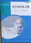 2021年同步練習(xí)冊六年級數(shù)學(xué)下冊人教版山東專版人民教育出版社