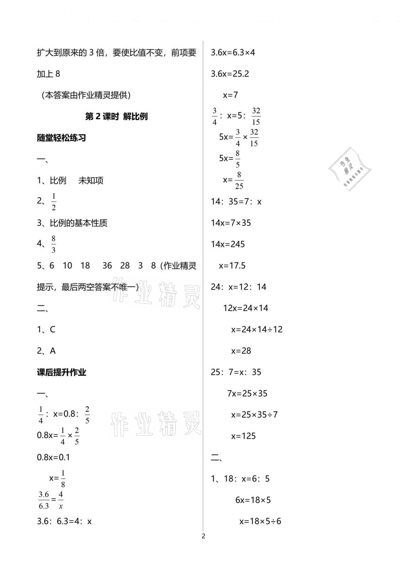 2021年同步练习册六年级数学下册人教版山东专版人民教育出版社 参考答案第7页