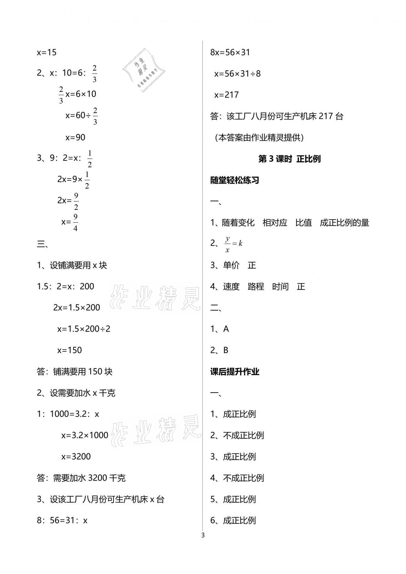 2021年同步练习册六年级数学下册人教版山东专版人民教育出版社 参考答案第9页