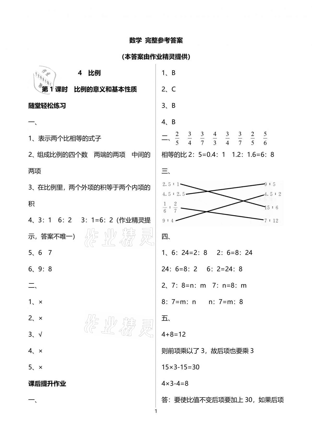 2021年同步练习册六年级数学下册人教版山东专版人民教育出版社 参考答案第5页