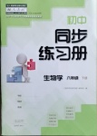 2021年同步練習(xí)冊八年級生物學(xué)下冊人教版大象出版社