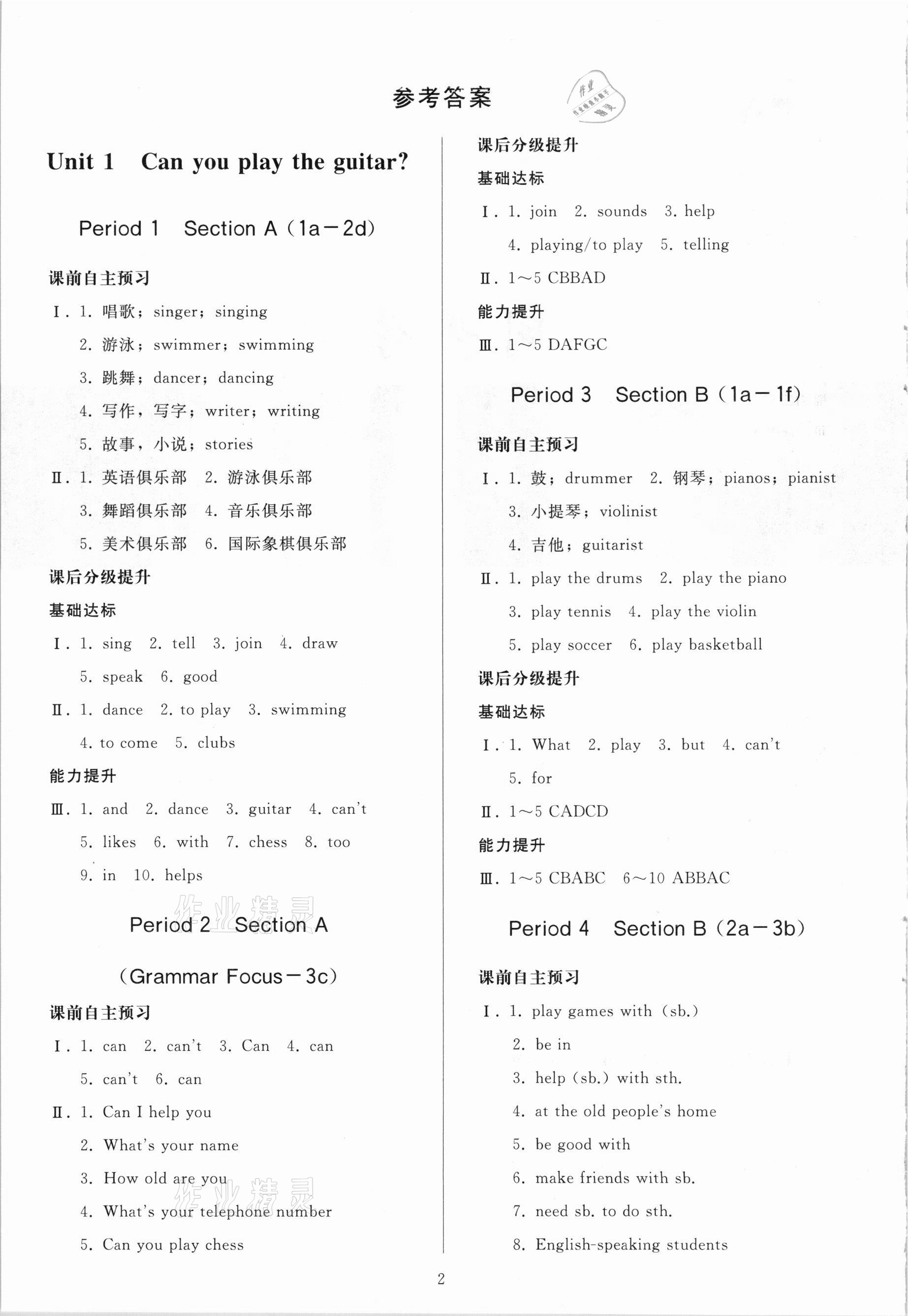 2021年同步練習冊七年級英語下冊人教版山東專版人民教育出版社 參考答案第1頁