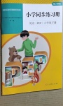 2021年同步練習(xí)冊(cè)六年級(jí)英語(yǔ)下冊(cè)人教PEP版山東專版人民教育出版社