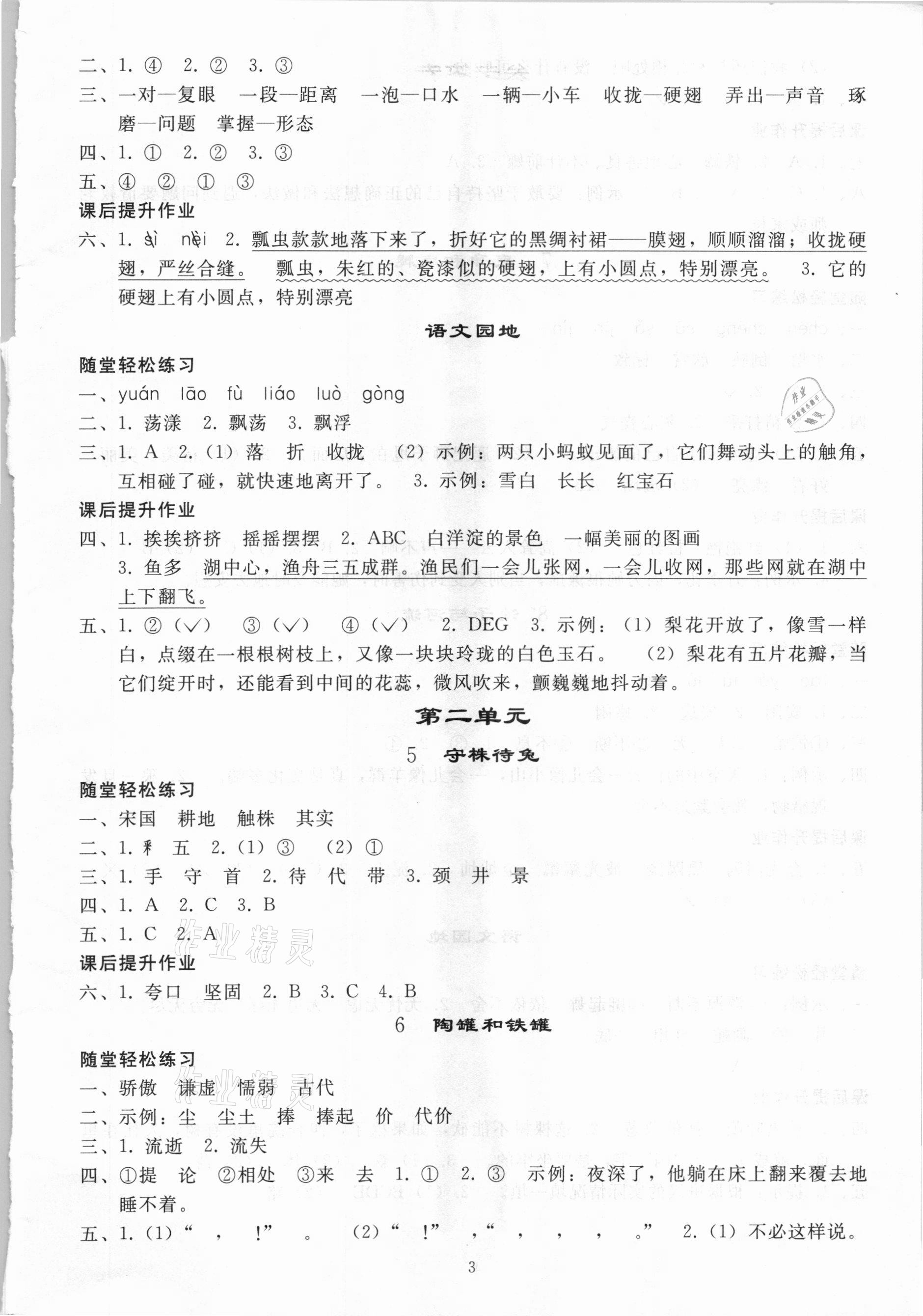 2021年同步练习册三年级语文下册人教版人民教育出版社 参考答案第2页