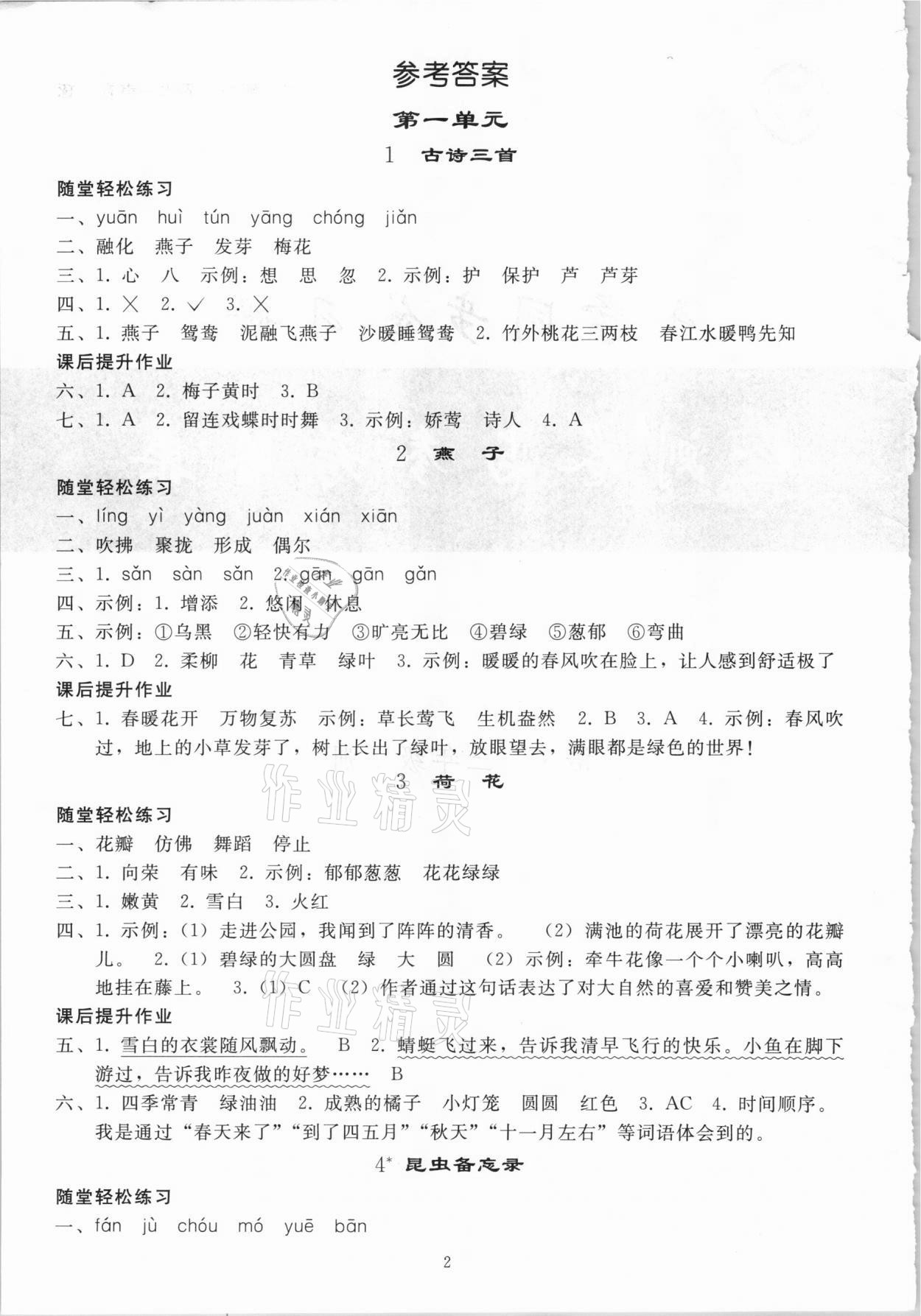 2021年同步练习册三年级语文下册人教版人民教育出版社 参考答案第1页